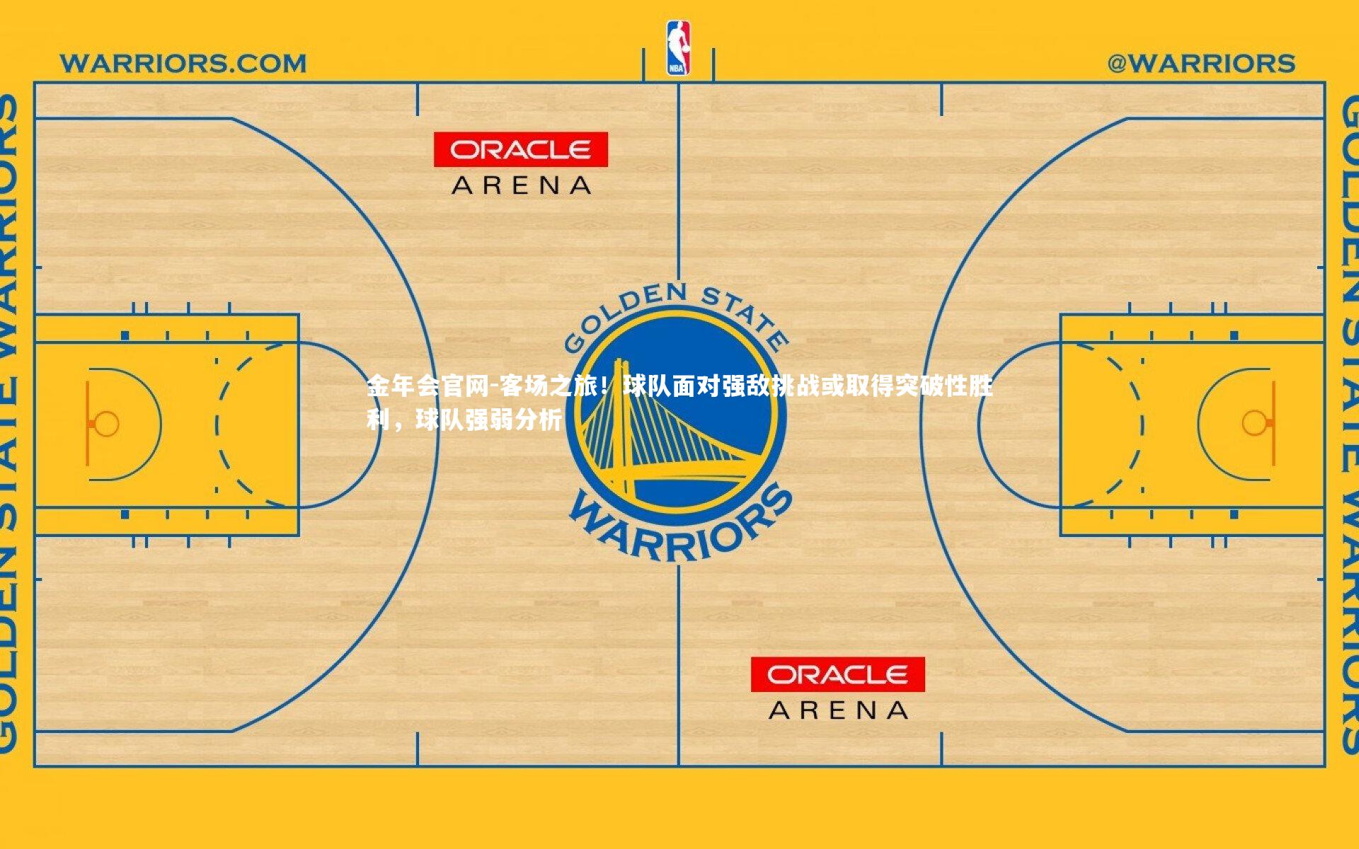 客场之旅！球队面对强敌挑战或取得突破性胜利，球队强弱分析