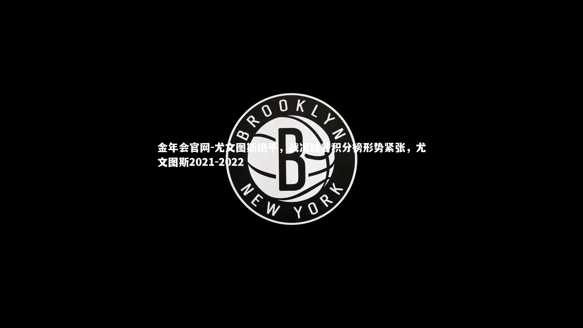 尤文图斯绝平，战况胶着积分榜形势紧张，尤文图斯2021-2022