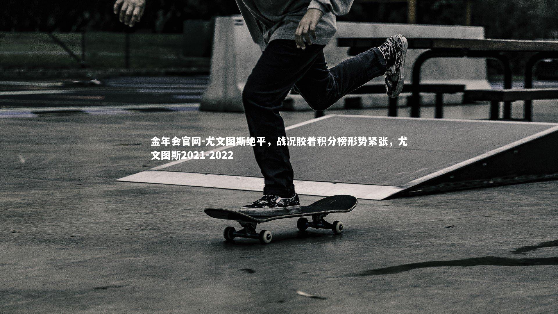 尤文图斯绝平，战况胶着积分榜形势紧张，尤文图斯2021-2022