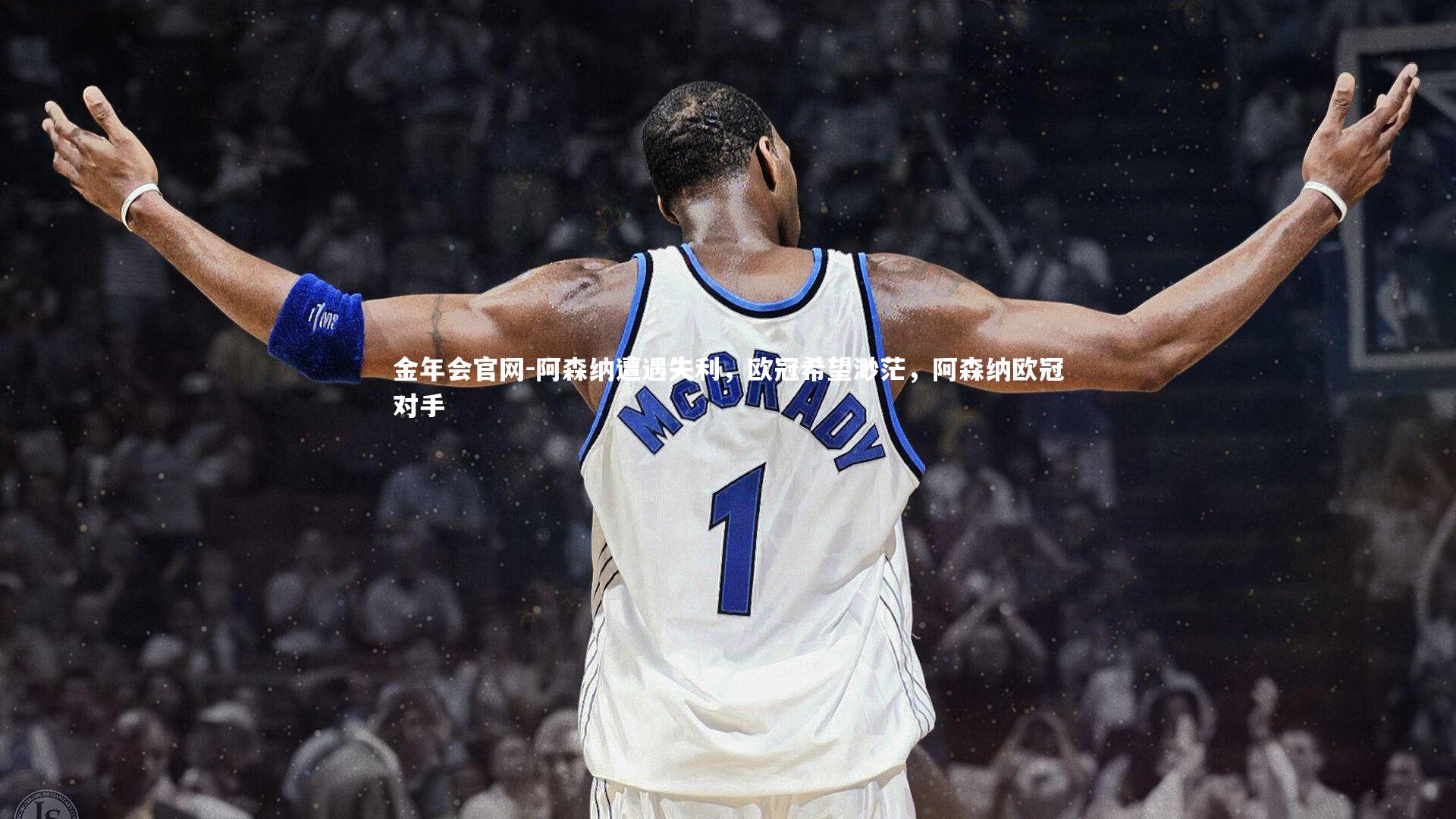 阿森纳遭遇失利，欧冠希望渺茫，阿森纳欧冠对手