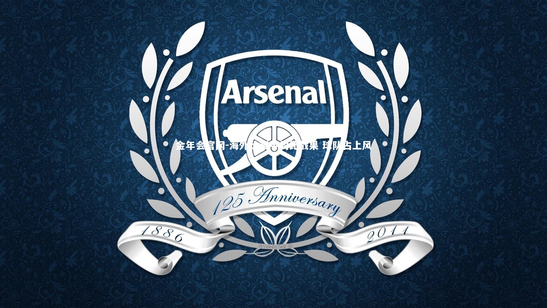 海外比赛中的比战果 球队占上风