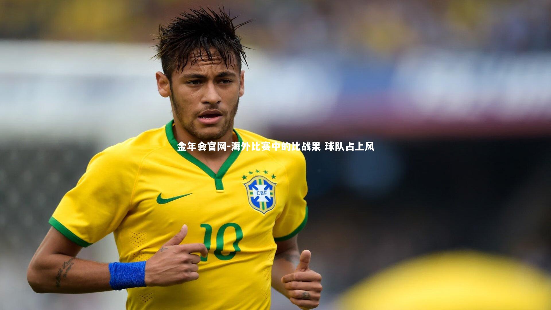 海外比赛中的比战果 球队占上风