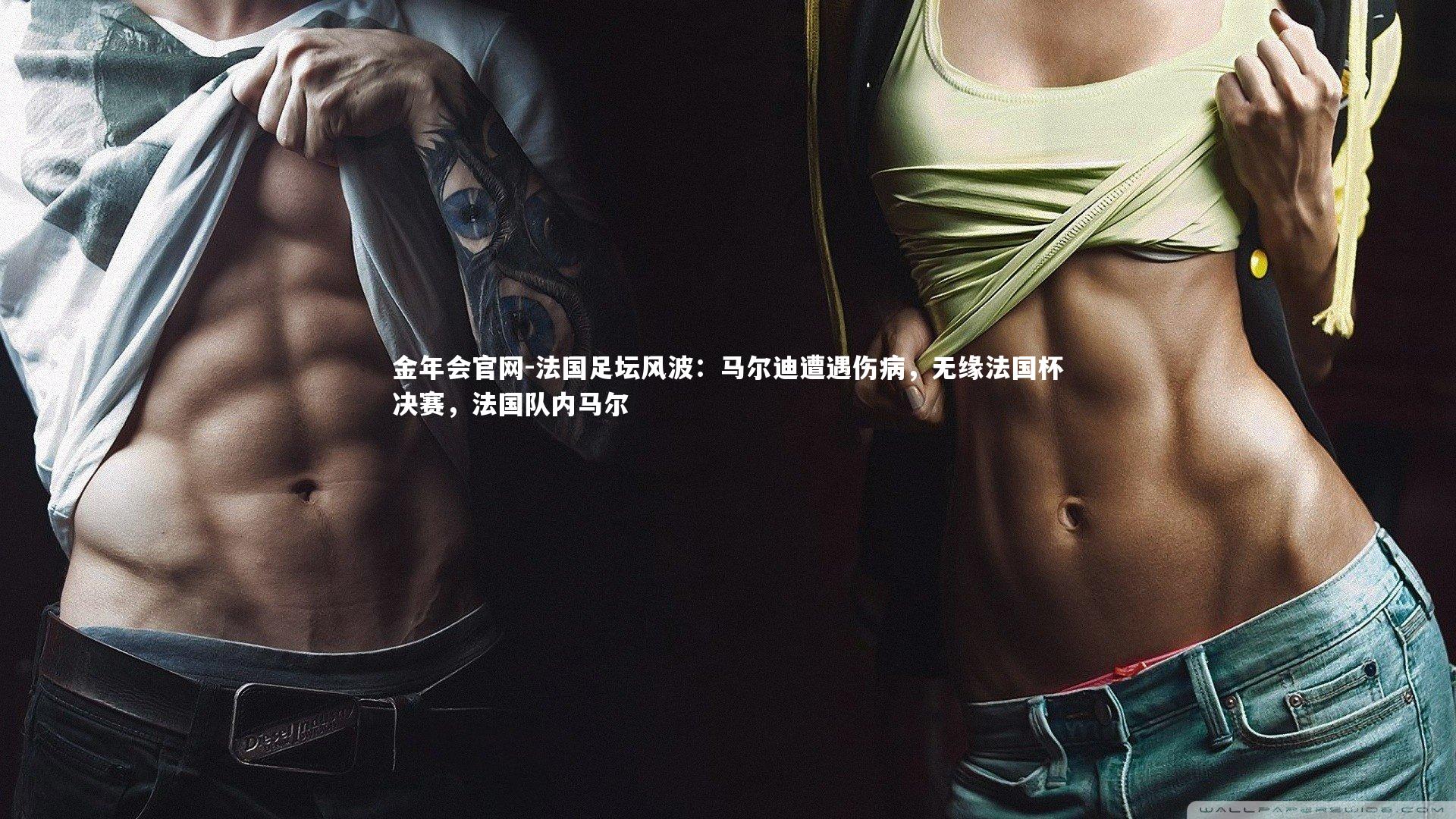 法国足坛风波：马尔迪遭遇伤病，无缘法国杯决赛，法国队内马尔