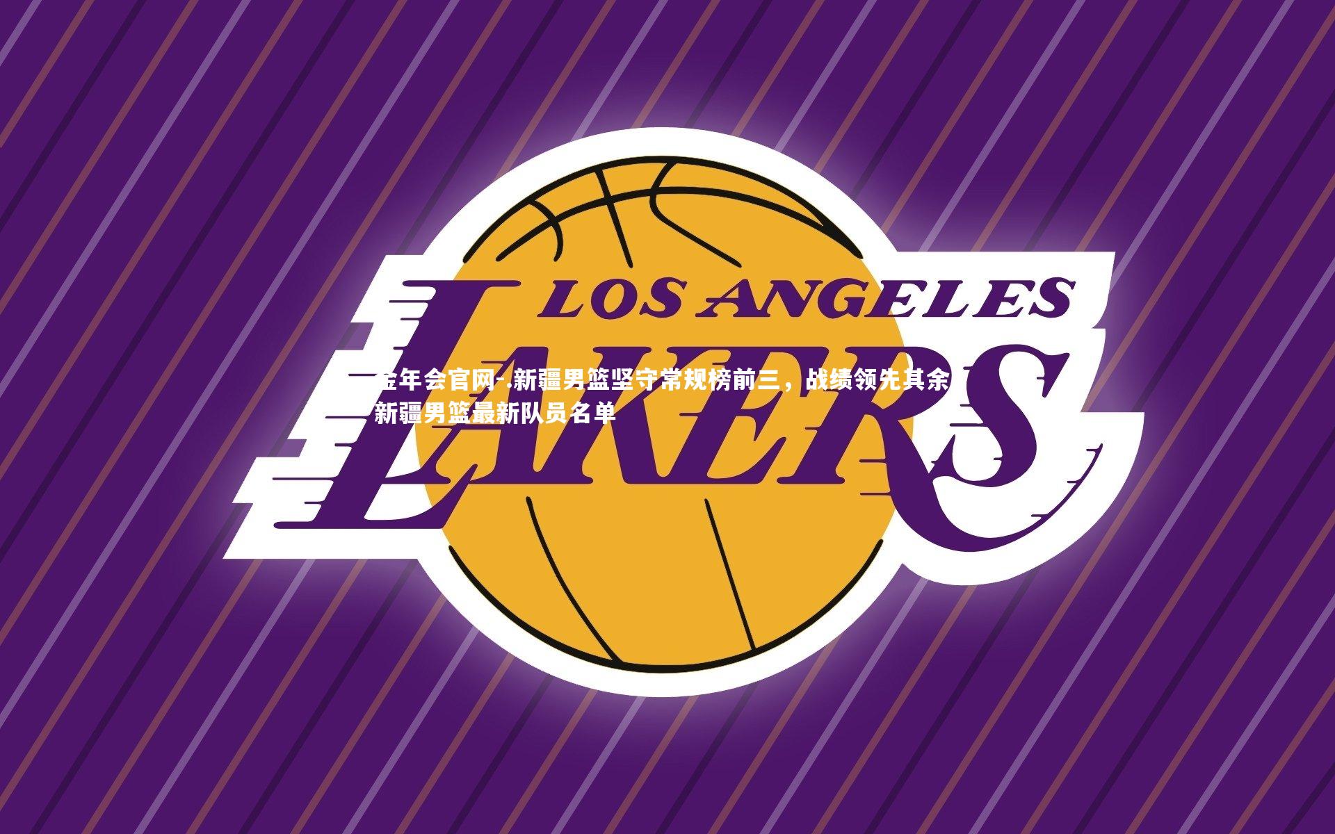.新疆男篮坚守常规榜前三，战绩领先其余，新疆男篮最新队员名单