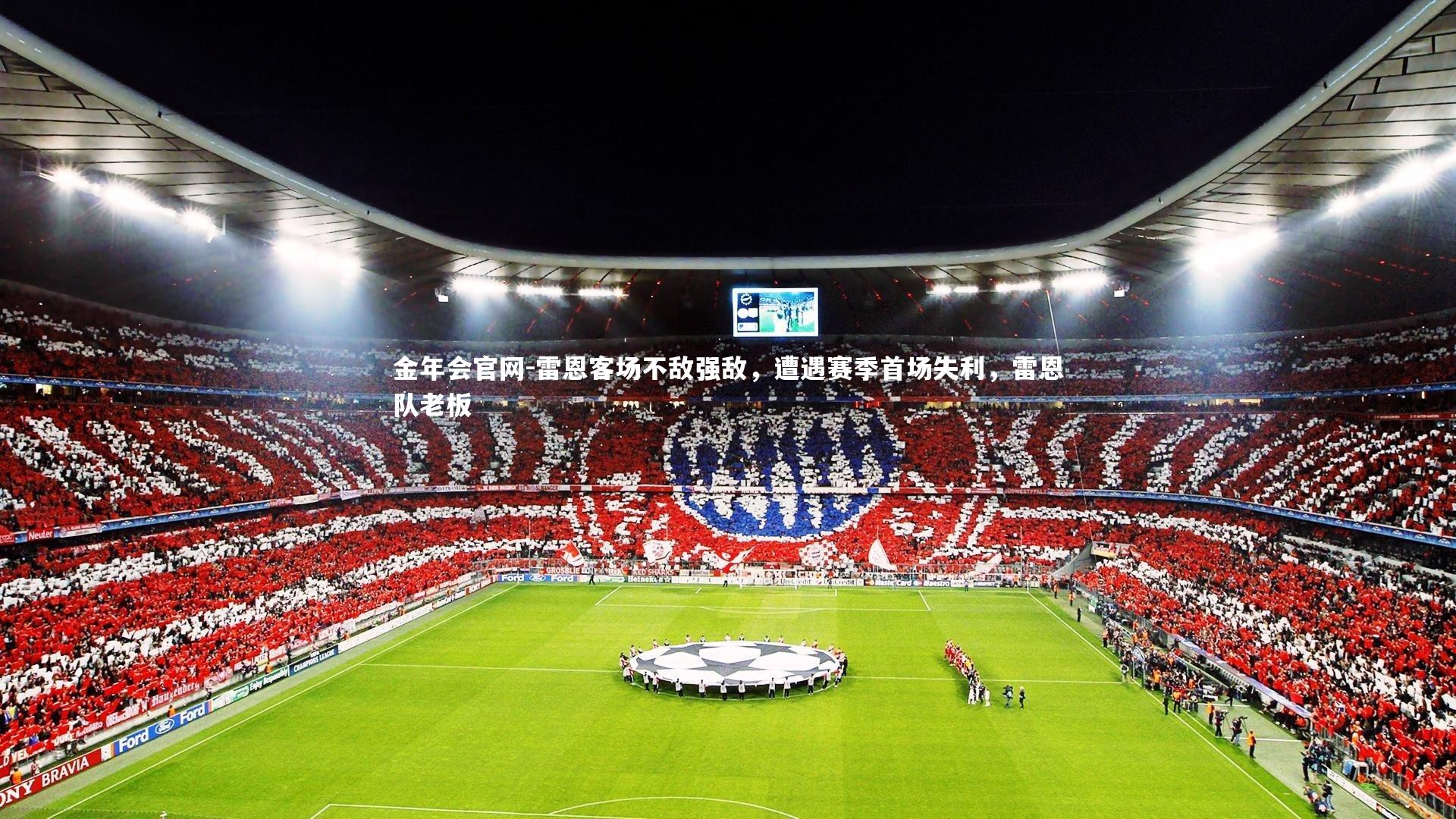 雷恩客场不敌强敌，遭遇赛季首场失利，雷恩队老板