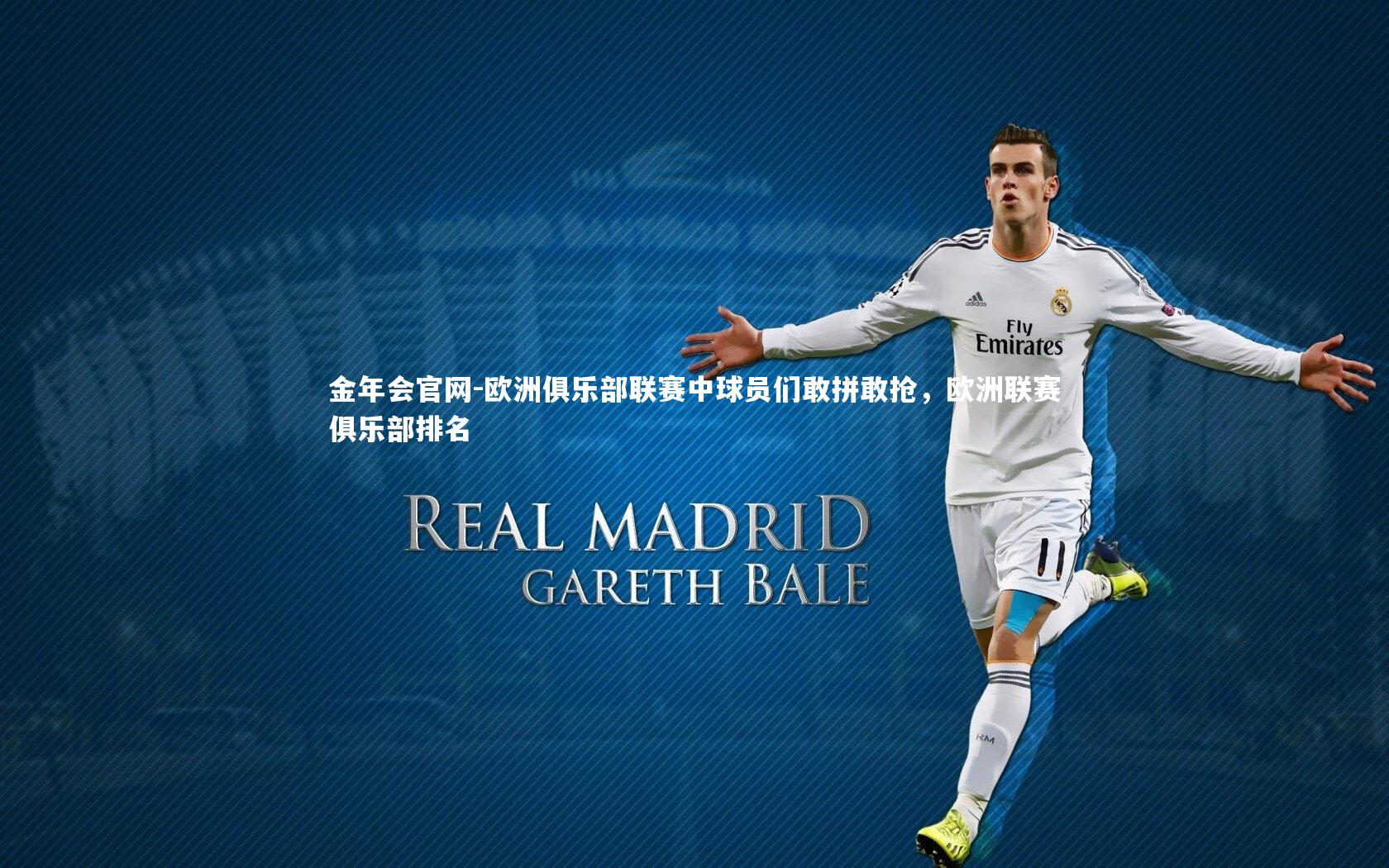 金年会官网-欧洲俱乐部联赛中球员们敢拼敢抢，欧洲联赛俱乐部排名
