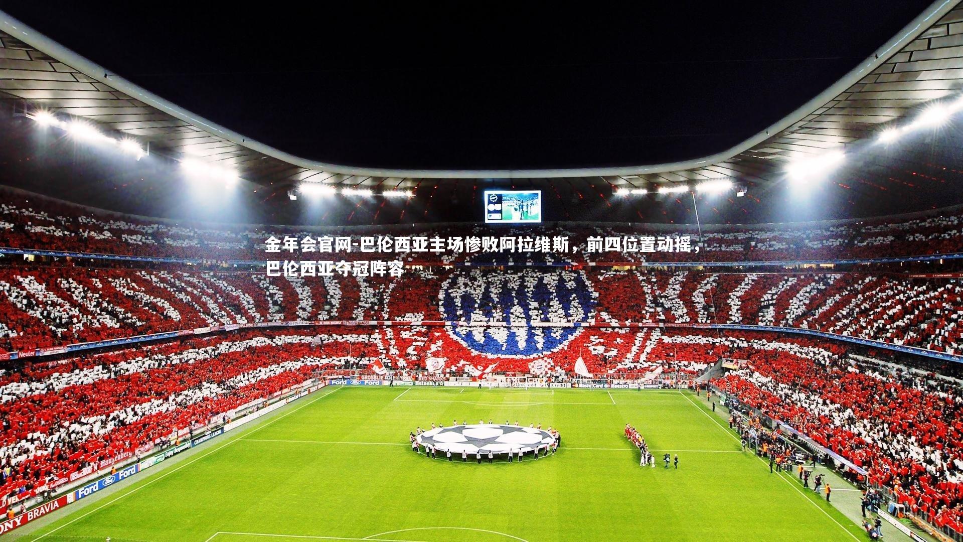 金年会官网-巴伦西亚主场惨败阿拉维斯，前四位置动摇，巴伦西亚夺冠阵容
