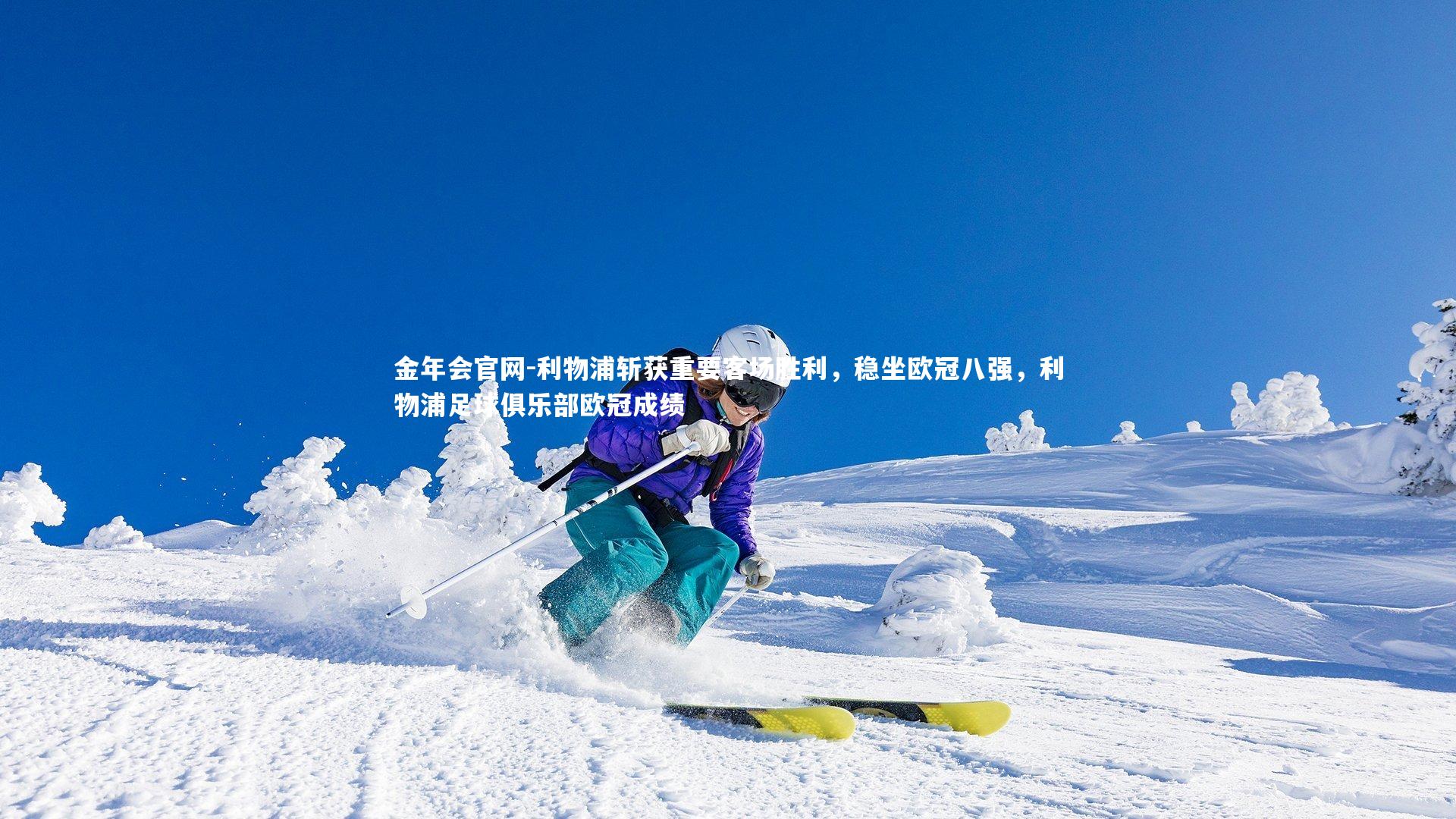 利物浦斩获重要客场胜利，稳坐欧冠八强，利物浦足球俱乐部欧冠成绩