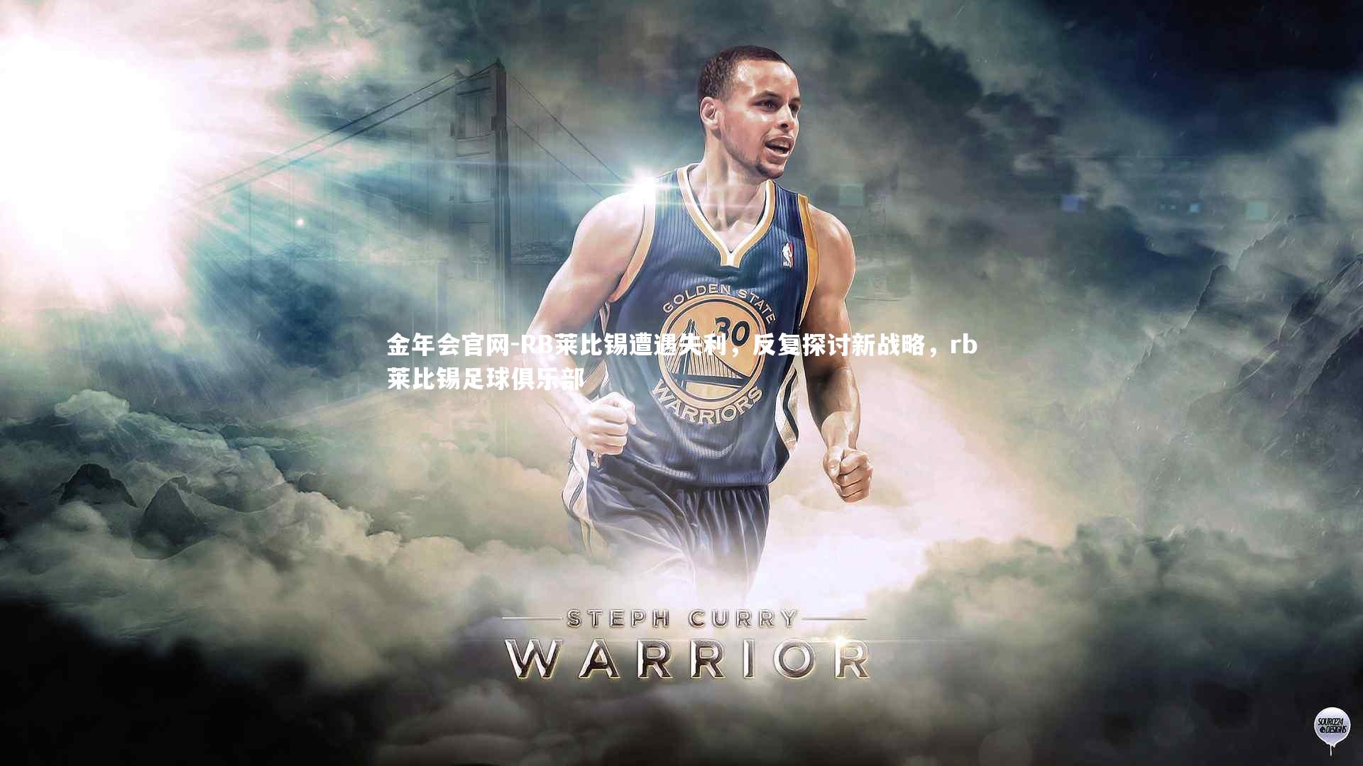 RB莱比锡遭遇失利，反复探讨新战略，rb莱比锡足球俱乐部