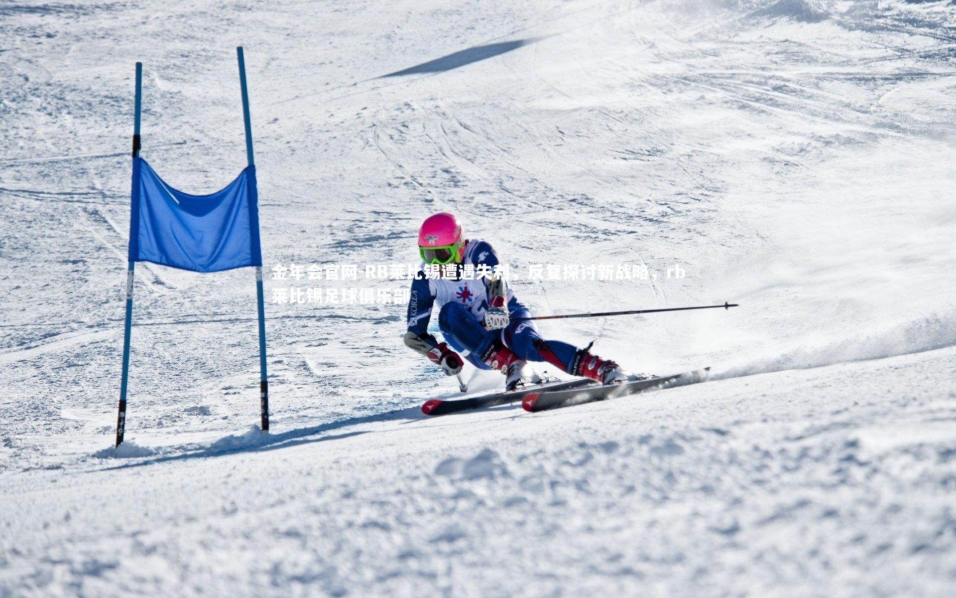RB莱比锡遭遇失利，反复探讨新战略，rb莱比锡足球俱乐部