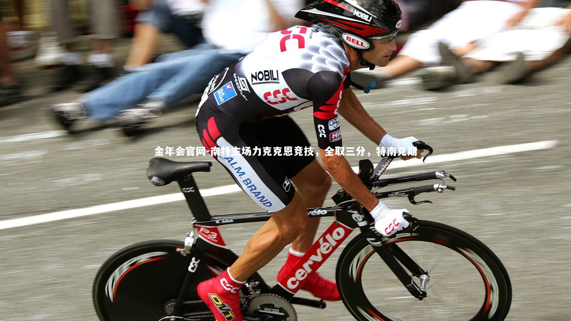 南特主场力克克恩竞技，全取三分，特南克期