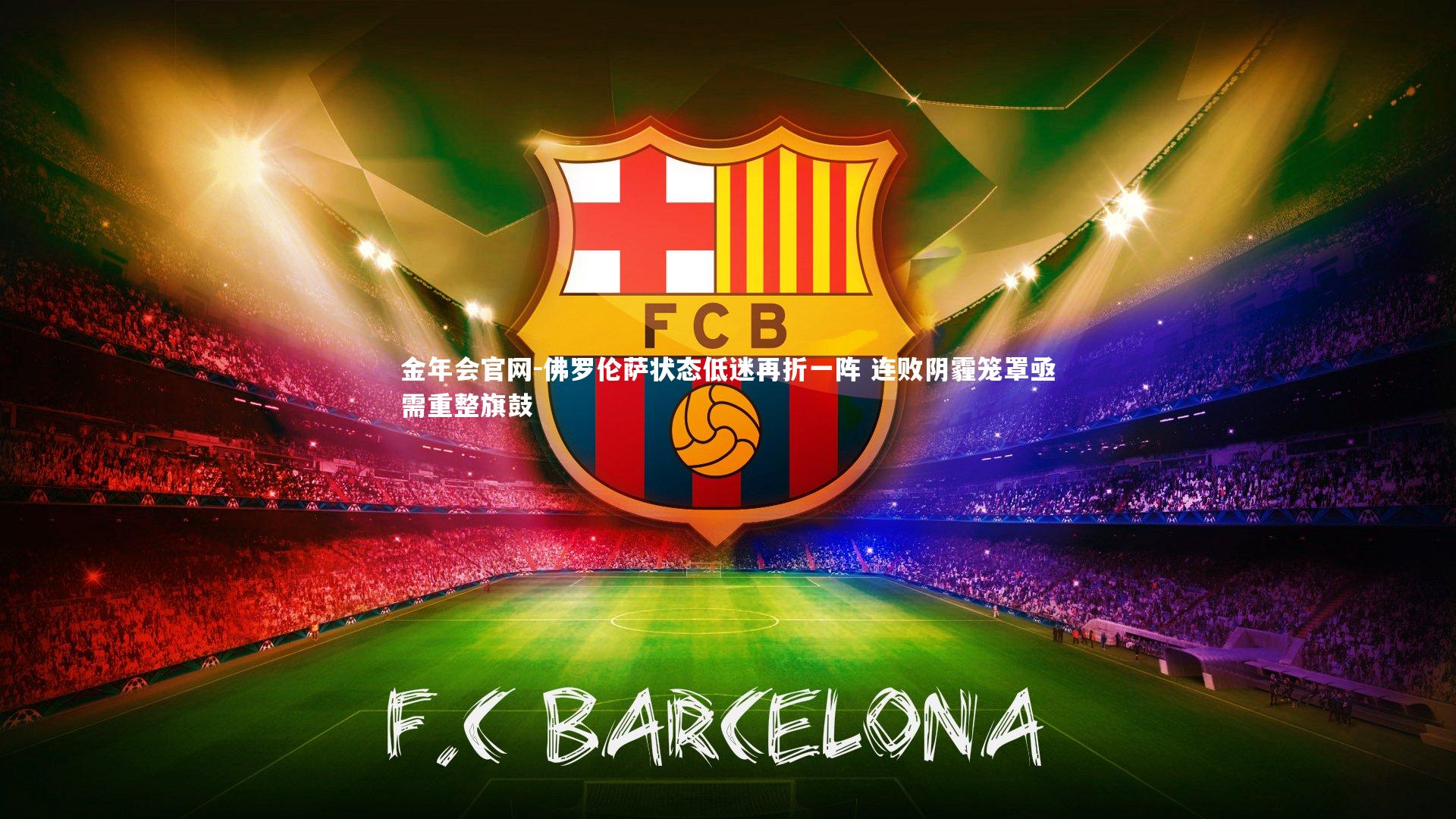 佛罗伦萨状态低迷再折一阵 连败阴霾笼罩亟需重整旗鼓