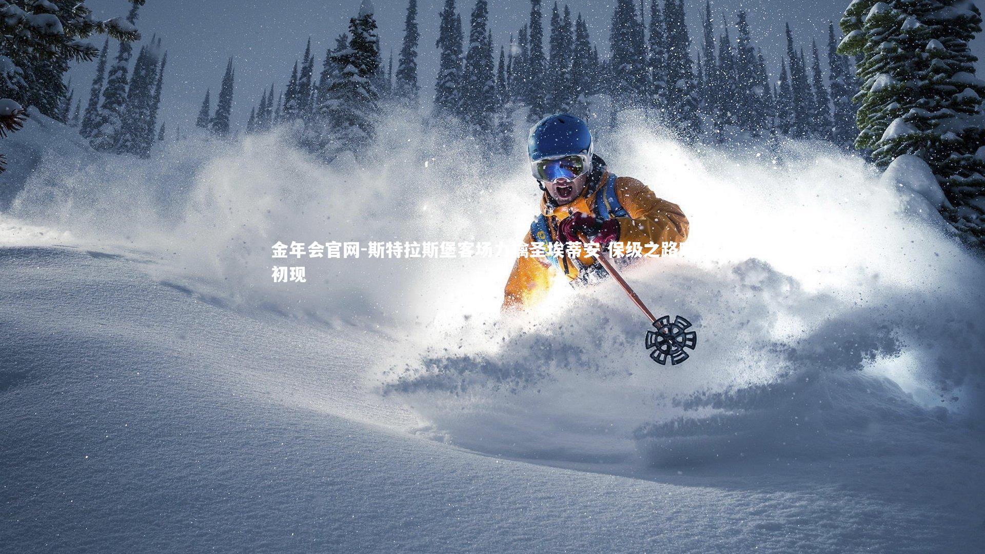 斯特拉斯堡客场力擒圣埃蒂安 保级之路曙光初现