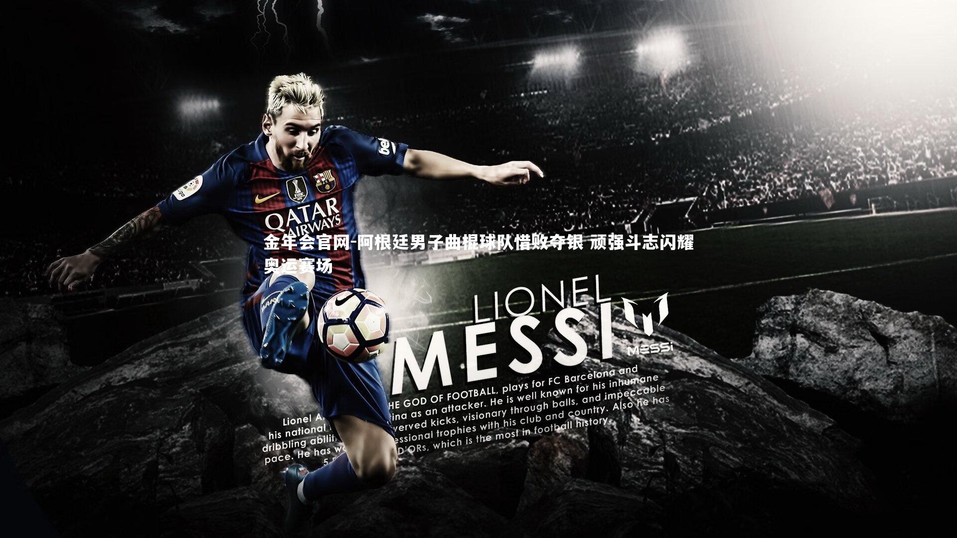 阿根廷男子曲棍球队惜败夺银 顽强斗志闪耀奥运赛场