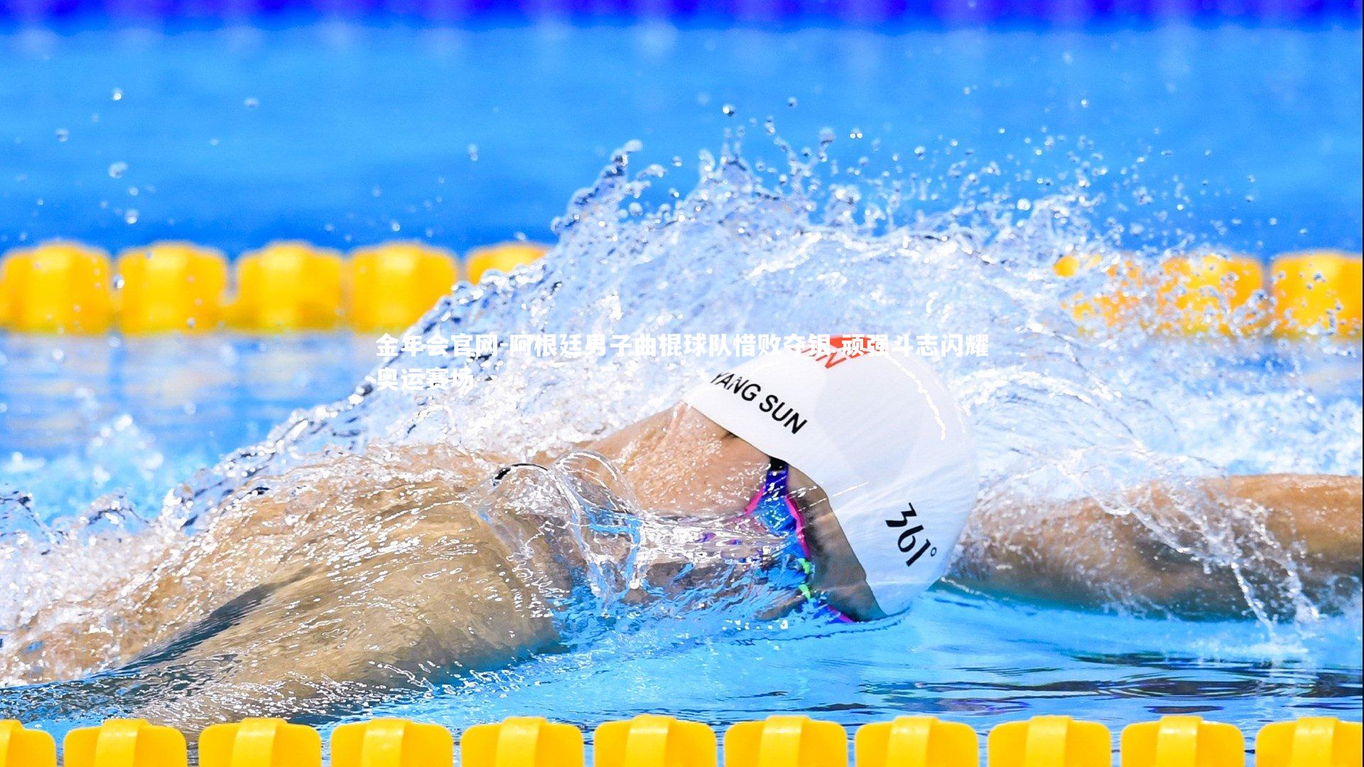 阿根廷男子曲棍球队惜败夺银 顽强斗志闪耀奥运赛场
