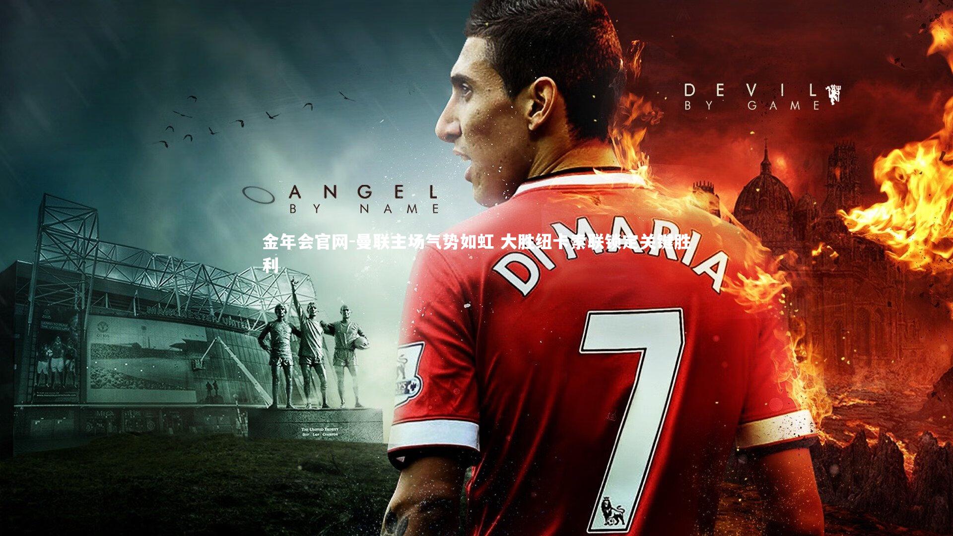 曼联主场气势如虹 大胜纽卡索联锁定关键胜利