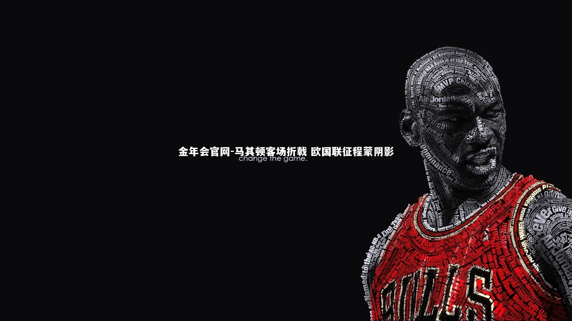 马其顿客场折戟 欧国联征程蒙阴影