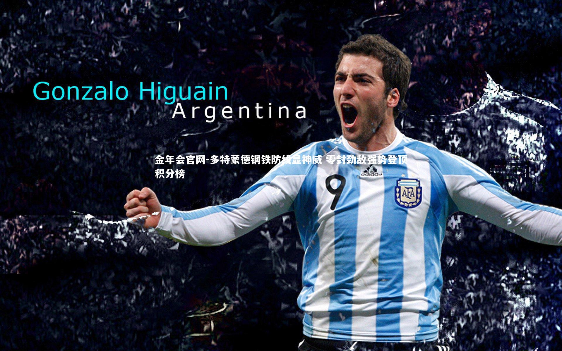 多特蒙德钢铁防线显神威 零封劲敌强势登顶积分榜