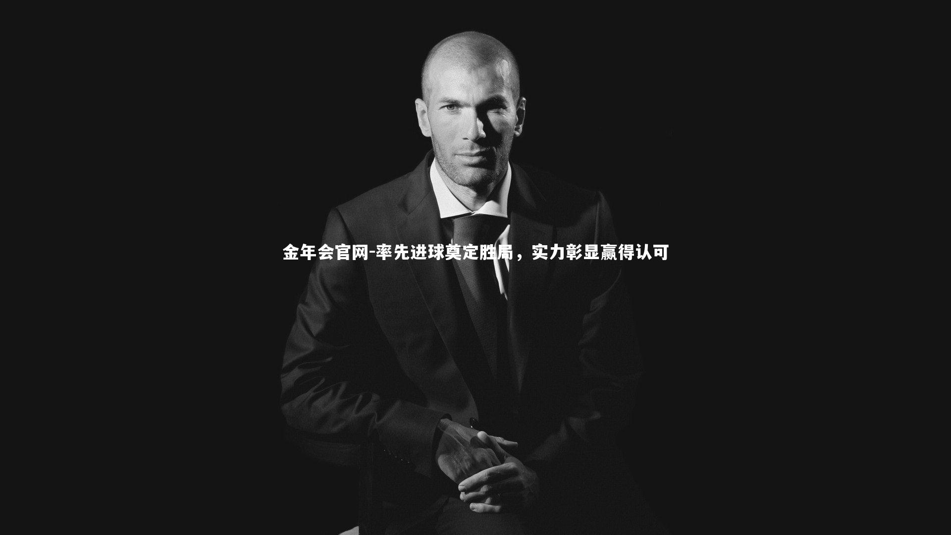 率先进球奠定胜局,实力彰显赢得认可