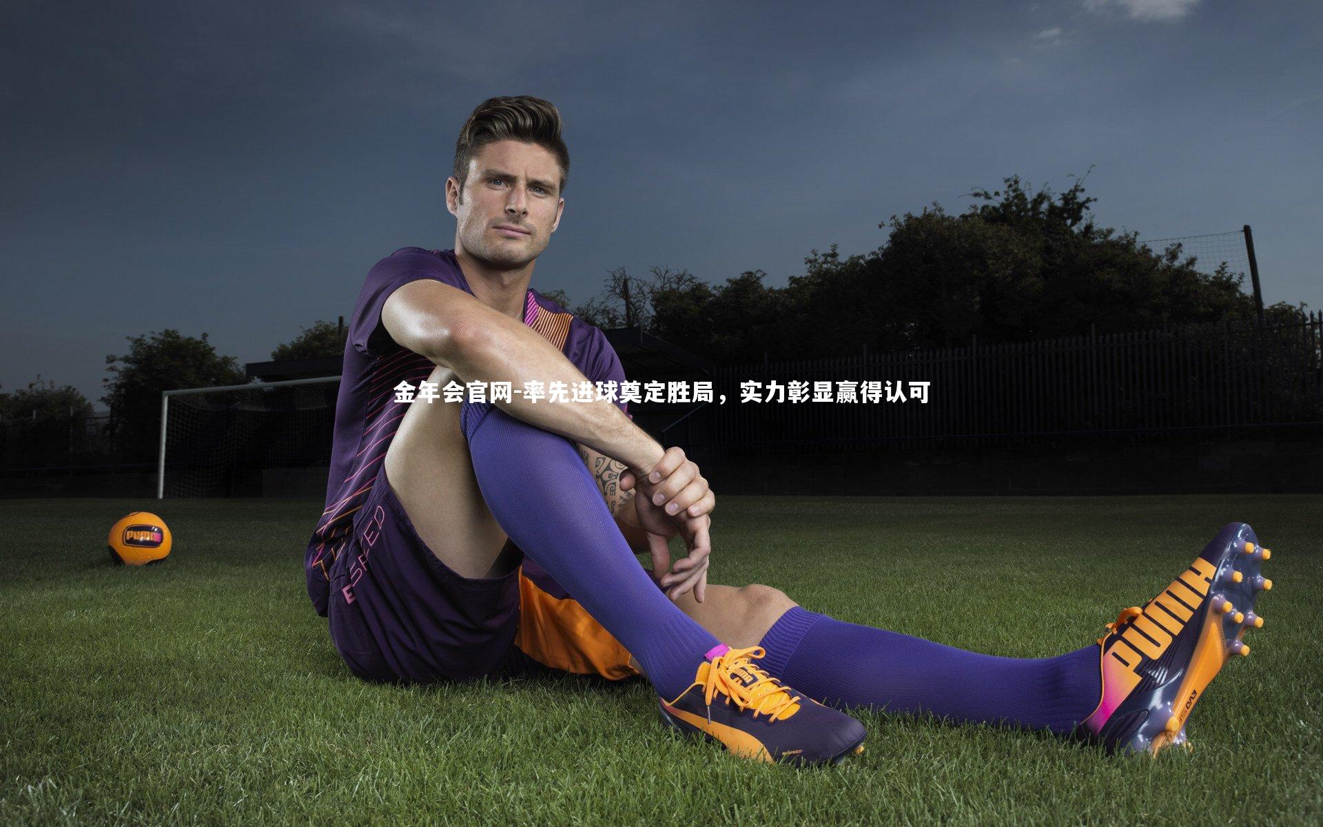 率先进球奠定胜局,实力彰显赢得认可