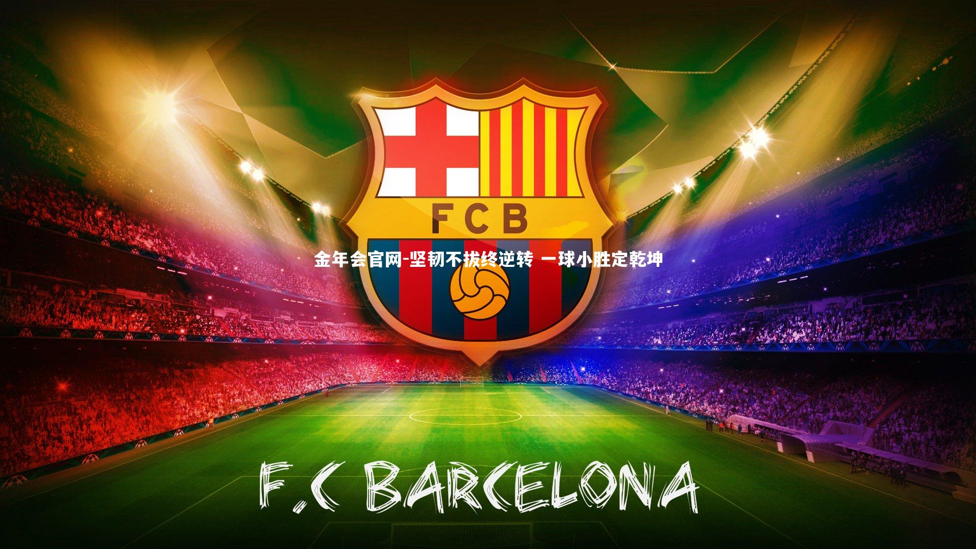 坚韧不拔终逆转 一球小胜定乾坤