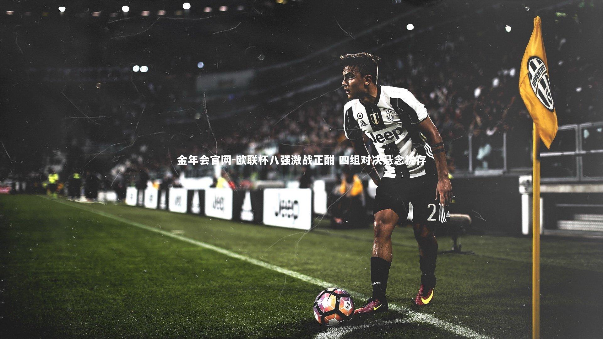 欧联杯八强激战正酣 四组对决悬念犹存