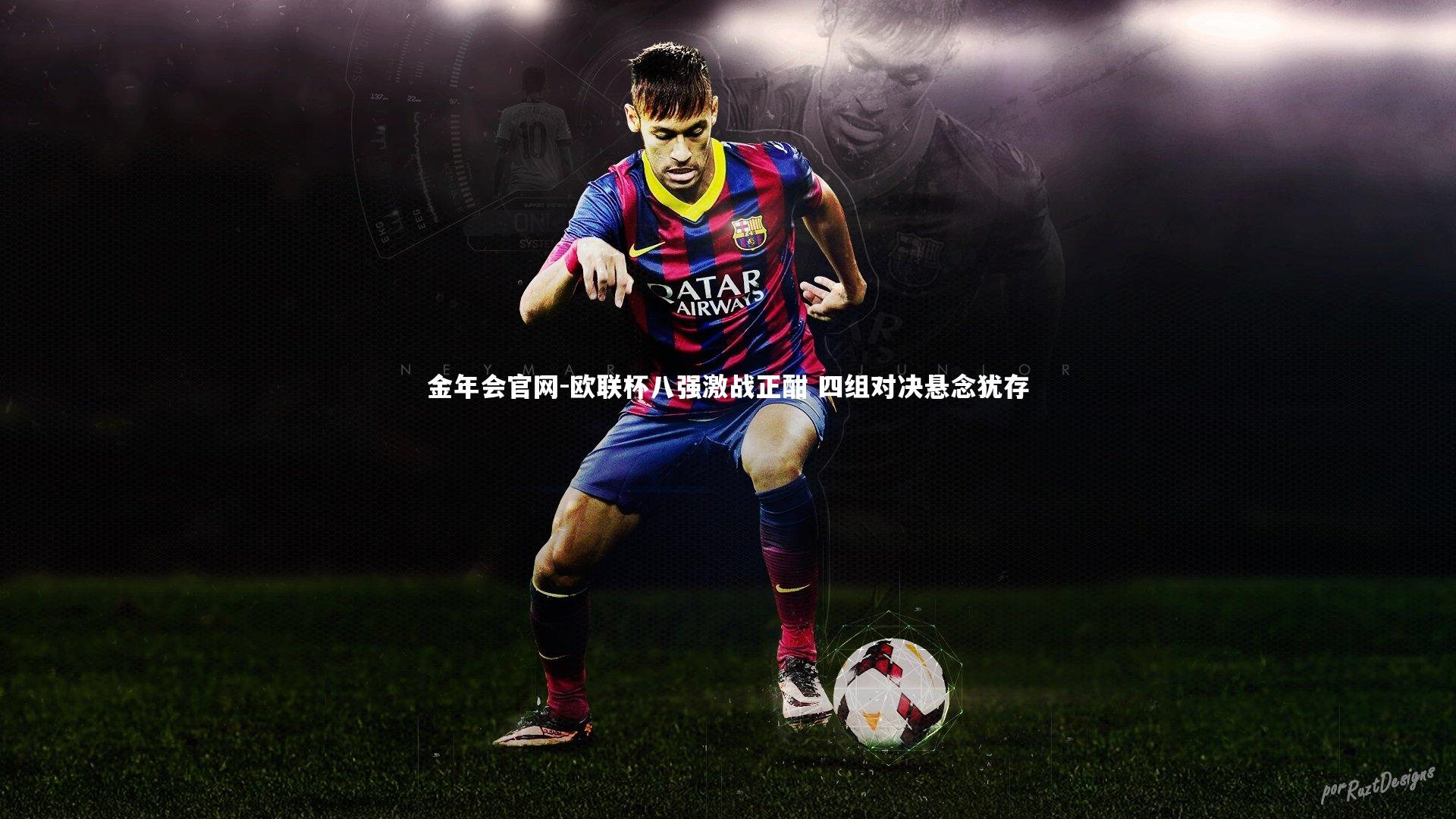 欧联杯八强激战正酣 四组对决悬念犹存