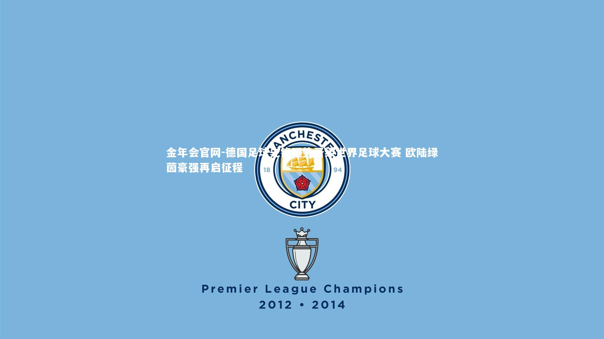 德国足球先锋强势晋级世界足球大赛 欧陆绿茵豪强再启征程