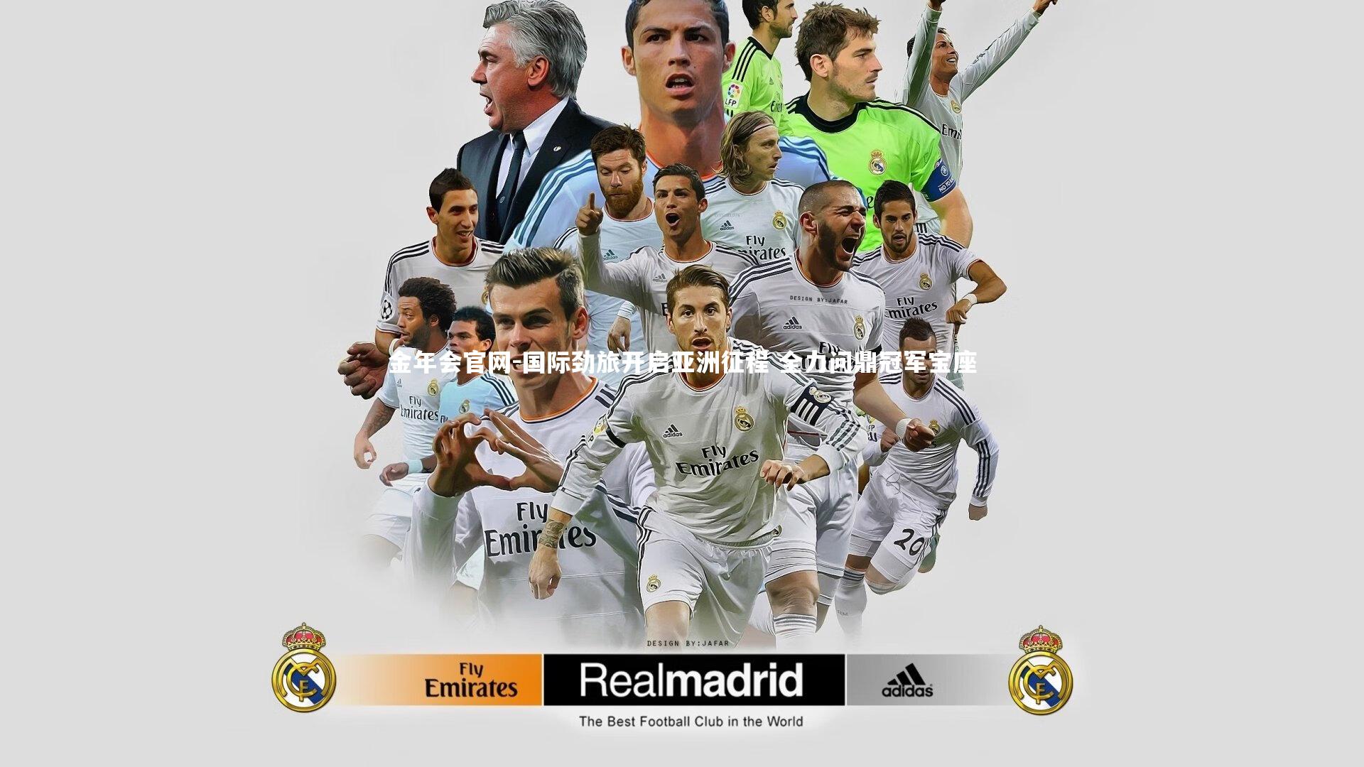 国际劲旅开启亚洲征程 全力问鼎冠军宝座