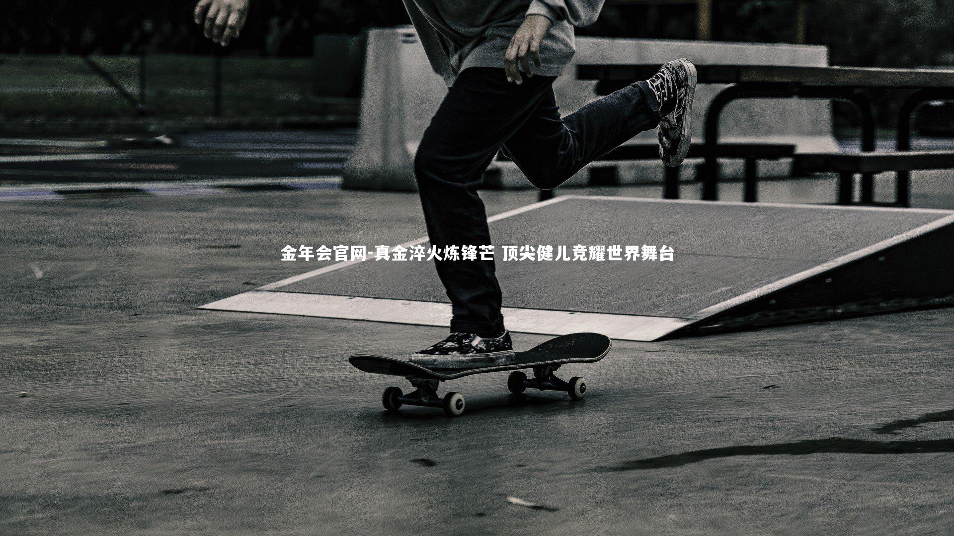 真金淬火炼锋芒 顶尖健儿竞耀世界舞台