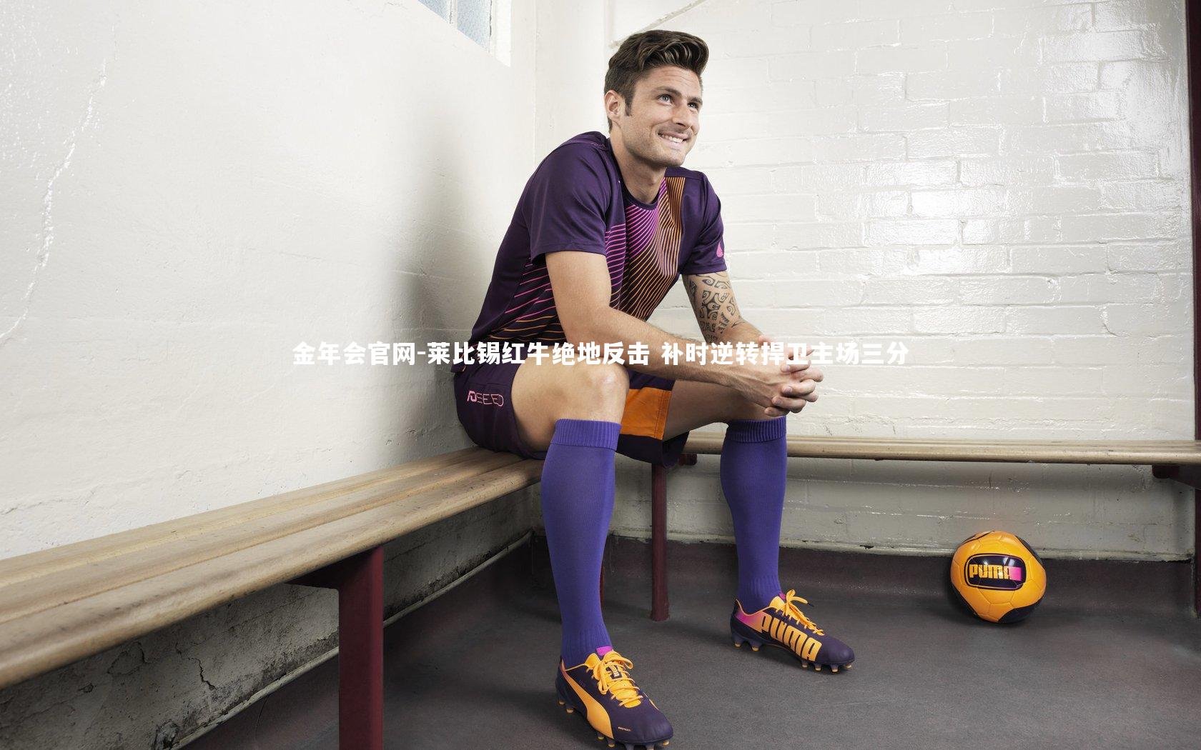 莱比锡红牛绝地反击 补时逆转捍卫主场三分