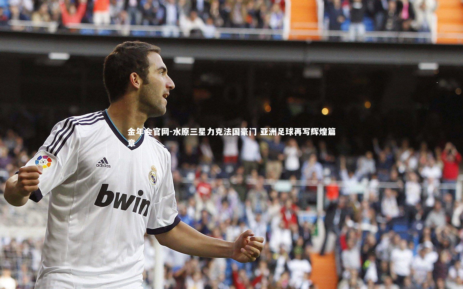 水原三星力克法国豪门 亚洲足球再写辉煌篇章