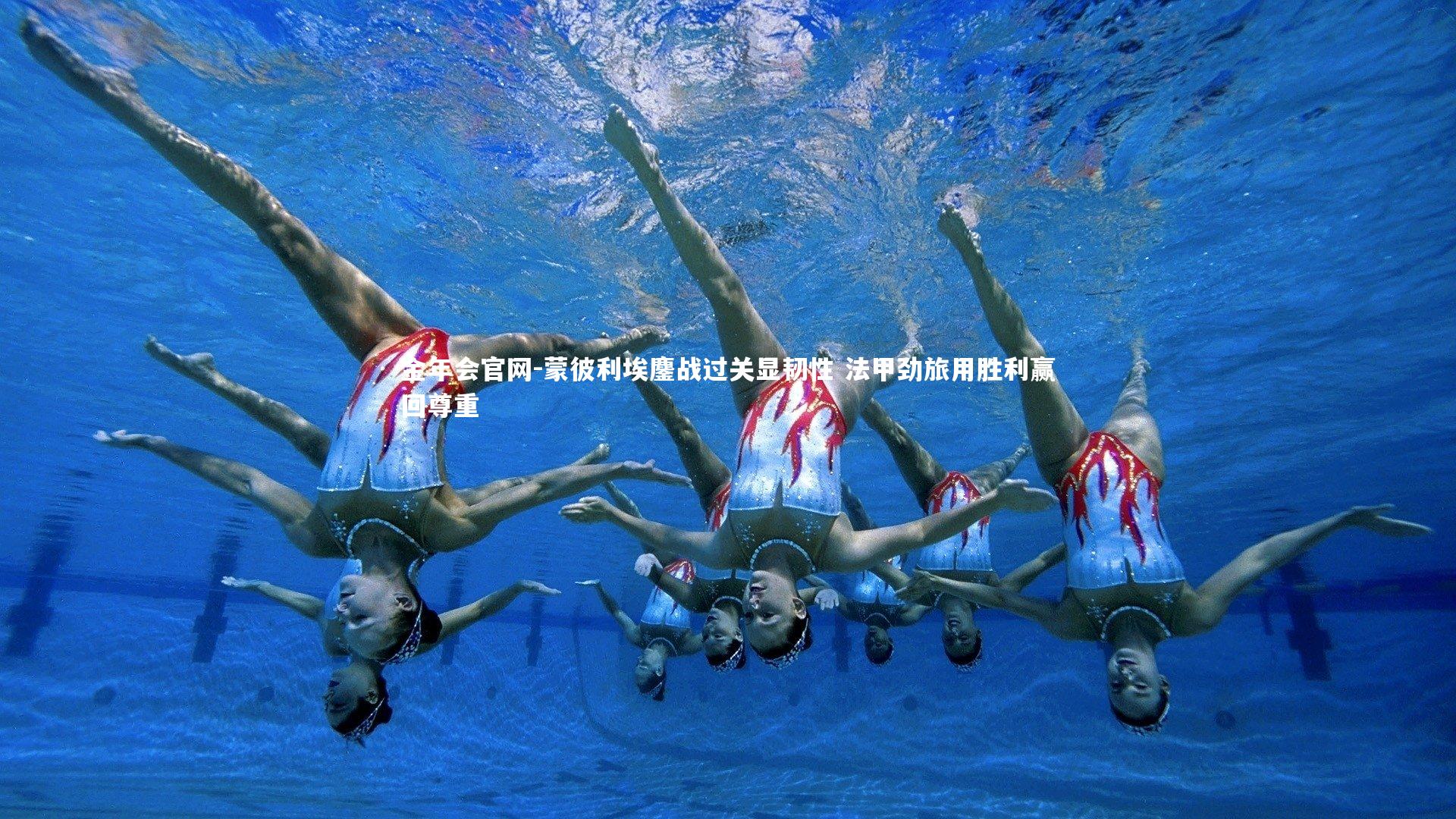 蒙彼利埃鏖战过关显韧性 法甲劲旅用胜利赢回尊重