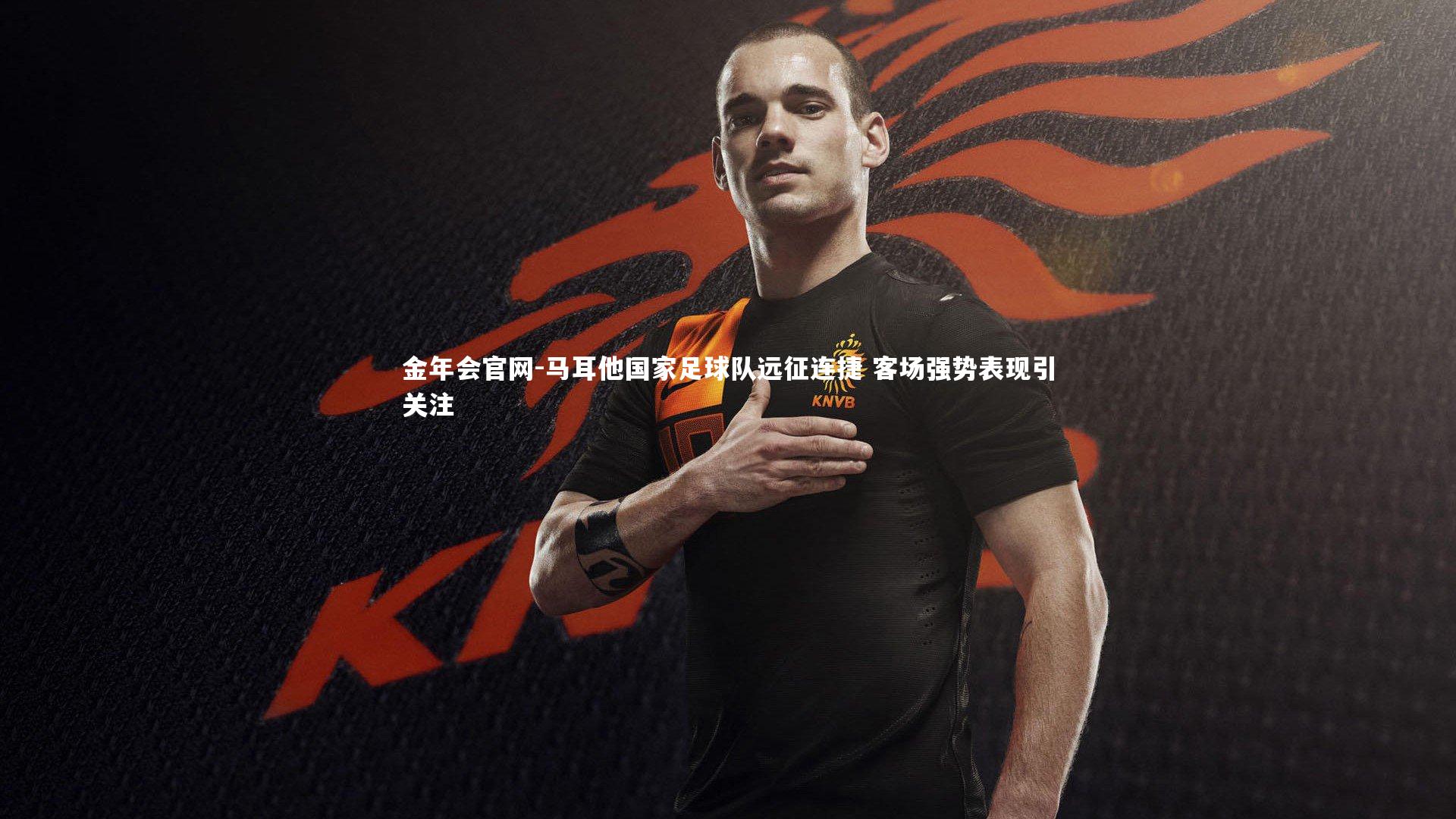 马耳他国家足球队远征连捷 客场强势表现引关注