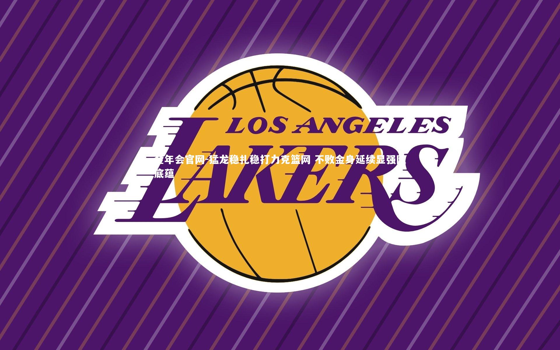 猛龙稳扎稳打力克篮网 不败金身延续显强队底蕴