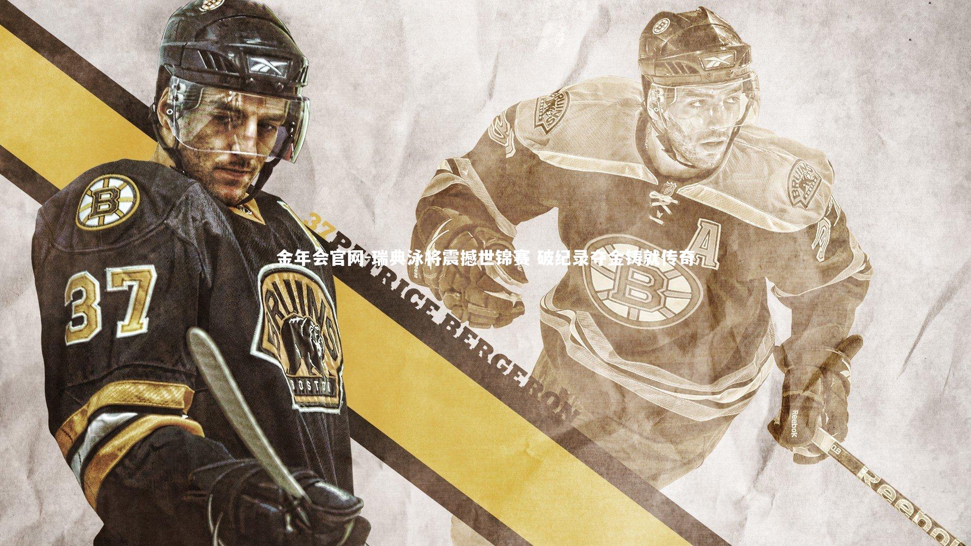 瑞典泳将震撼世锦赛 破纪录夺金铸就传奇