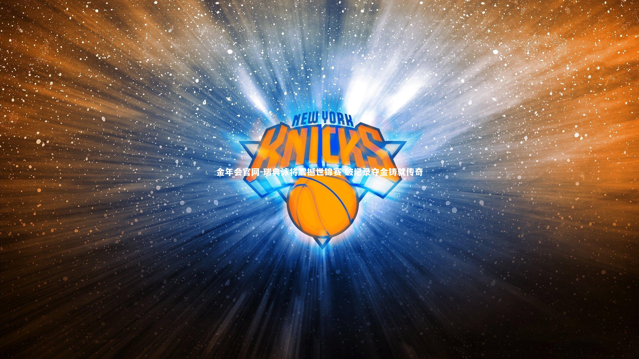 瑞典泳将震撼世锦赛 破纪录夺金铸就传奇