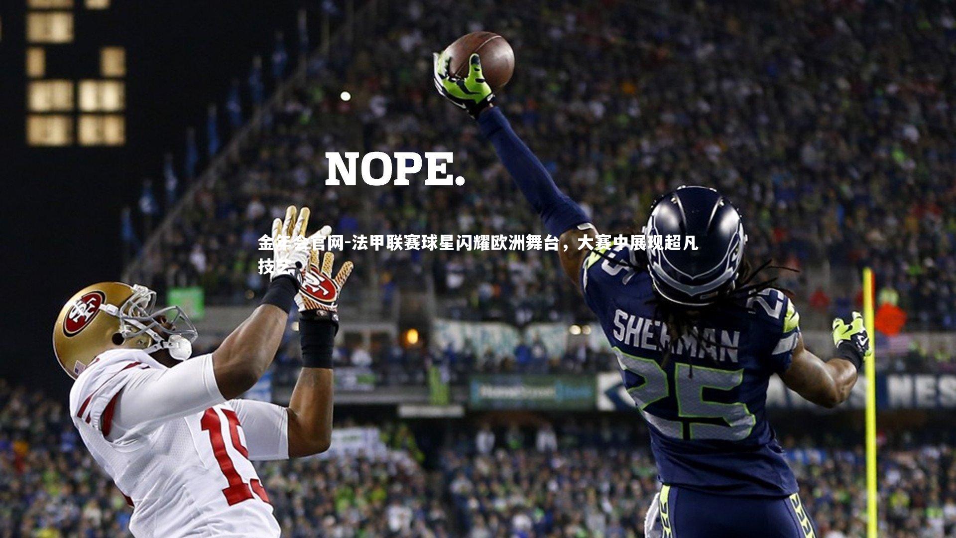 法甲联赛球星闪耀欧洲舞台,大赛中展现超凡技艺