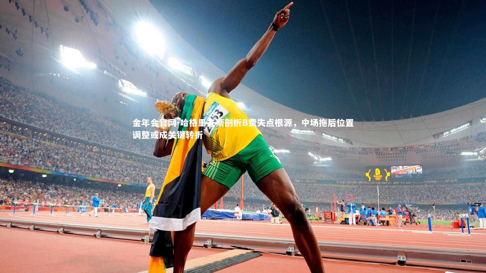 哈格里夫斯剖析B费失点根源，中场拖后位置调整或成关键转折