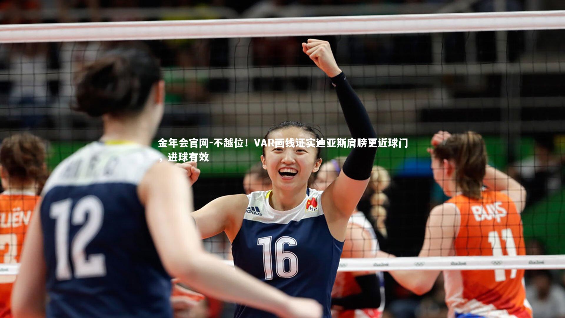 不越位！VAR画线证实迪亚斯肩膀更近球门，进球有效