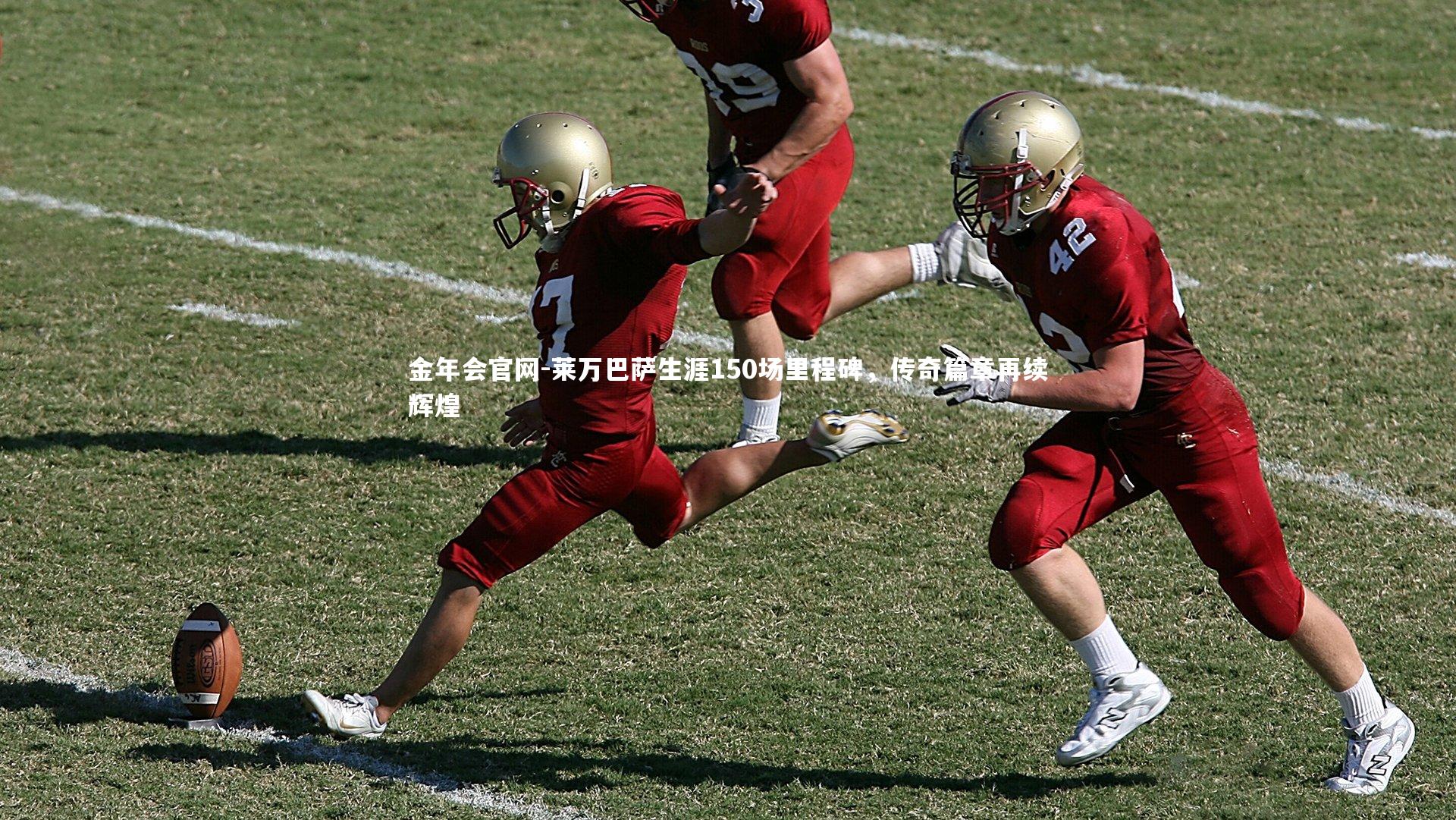 莱万巴萨生涯150场里程碑，传奇篇章再续辉煌