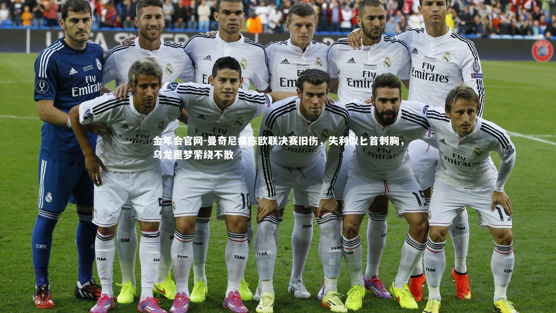 曼奇尼痛陈欧联决赛旧伤，失利似匕首刺胸，乌龙噩梦萦绕不散