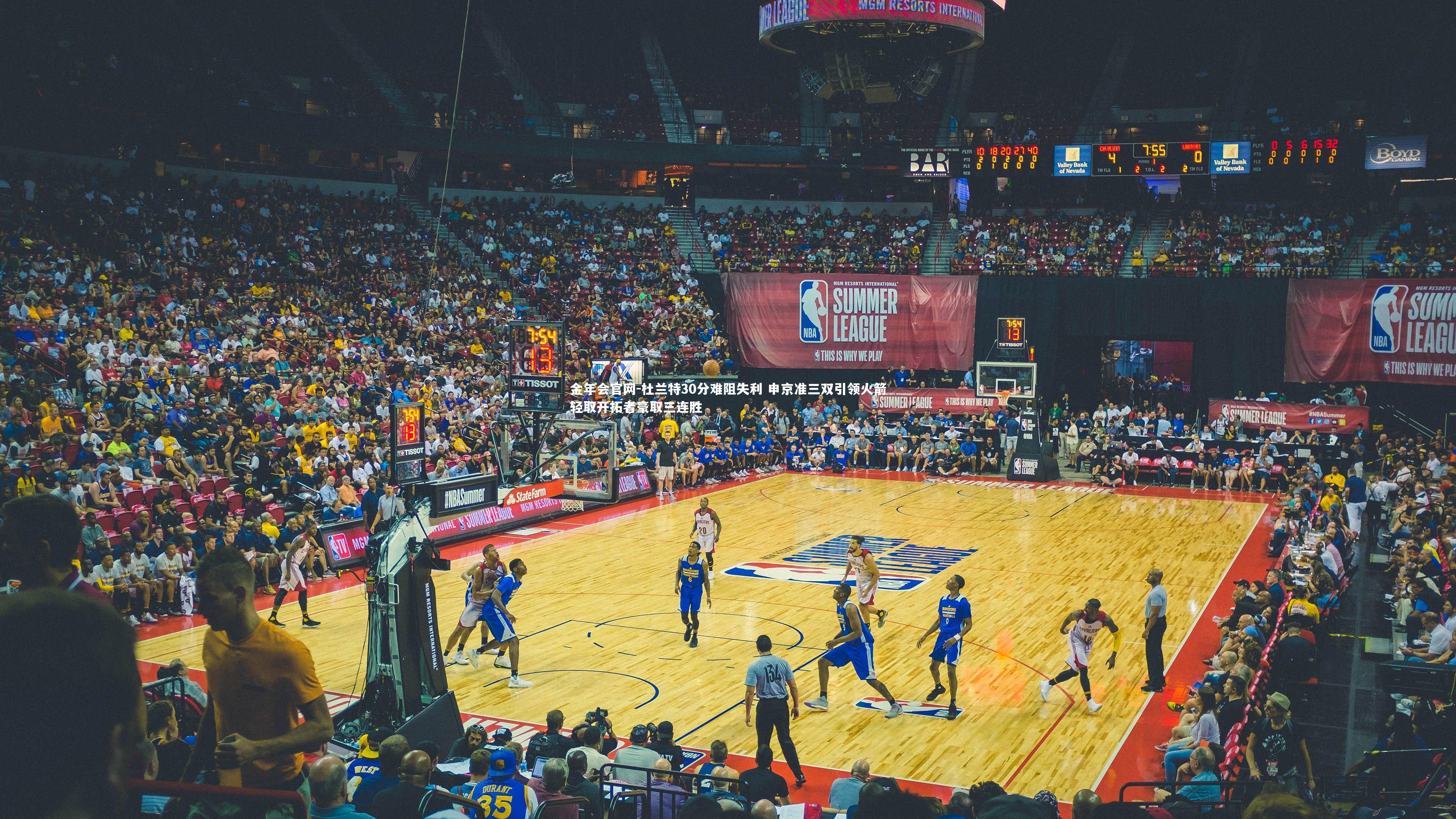 杜兰特30分难阻失利 申京准三双引领火箭轻取开拓者豪取三连胜