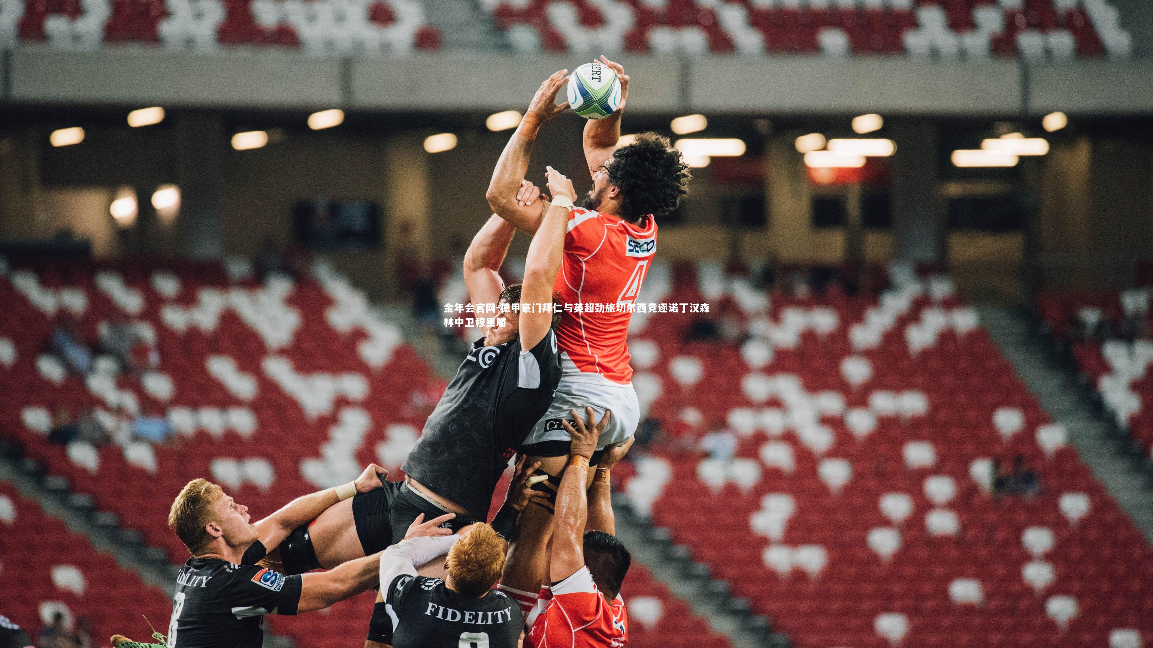 德甲豪门拜仁与英超劲旅切尔西竞逐诺丁汉森林中卫穆里略