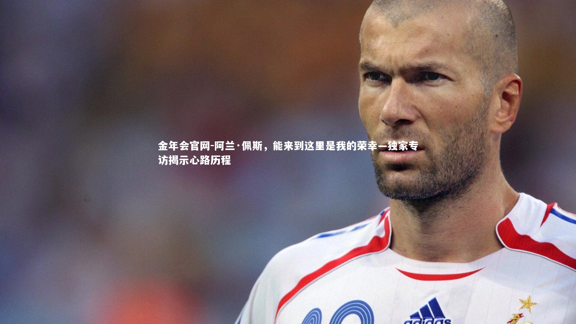 阿兰·佩斯，能来到这里是我的荣幸—独家专访揭示心路历程