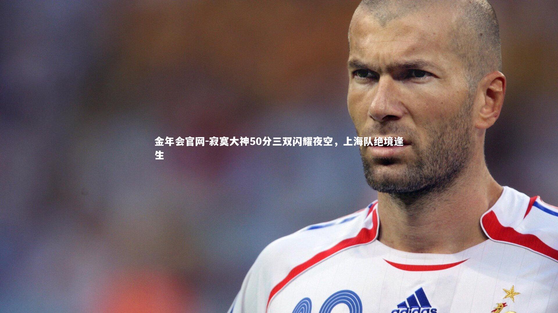 寂寞大神50分三双闪耀夜空，上海队绝境逢生