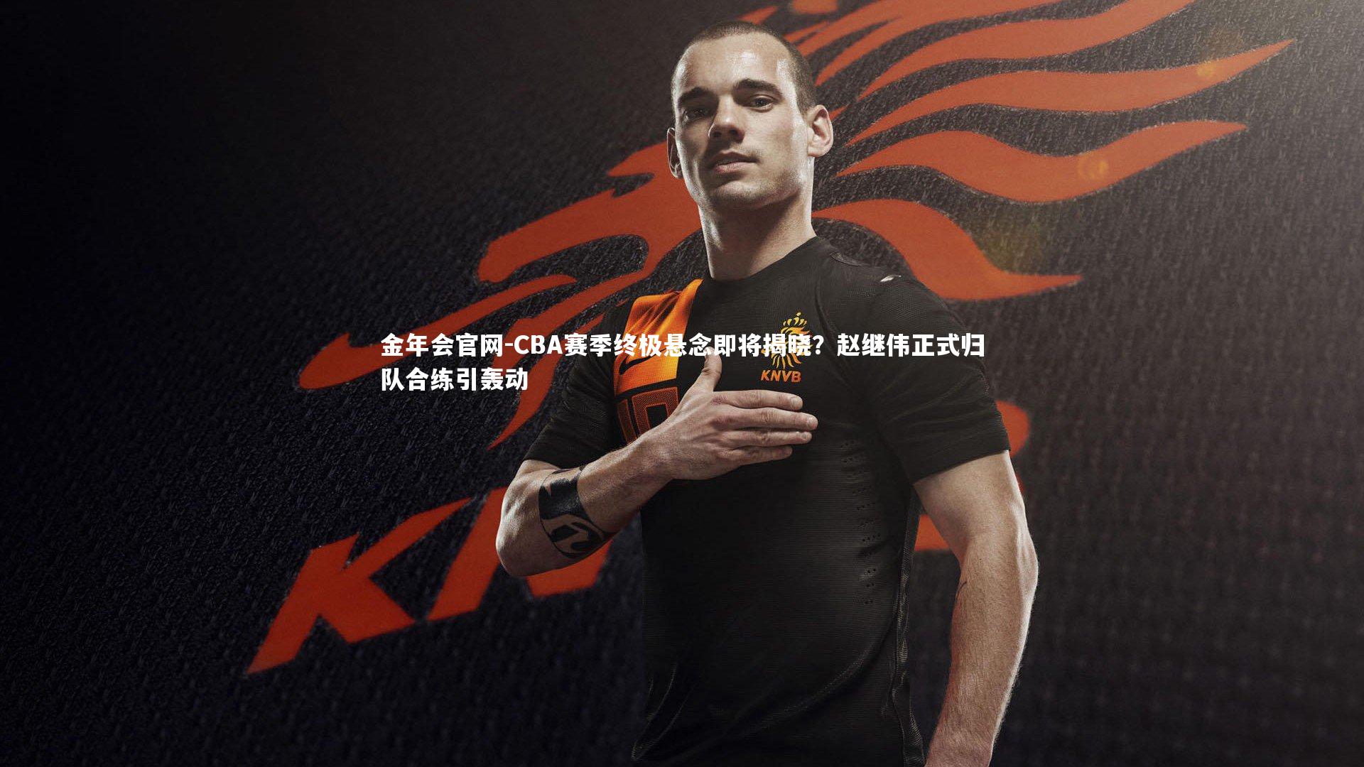 CBA赛季终极悬念即将揭晓?赵继伟正式归队合练引轰动