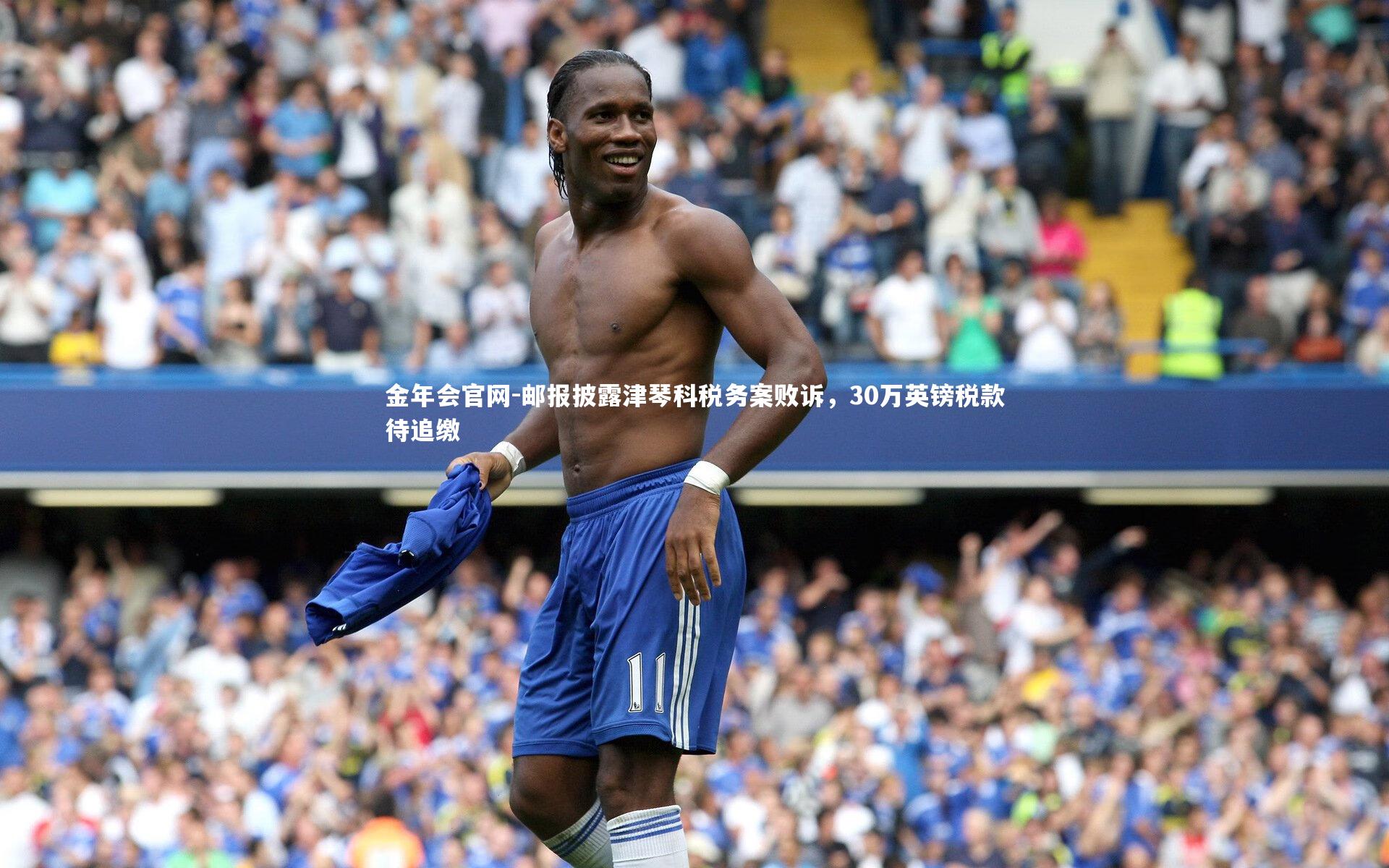 邮报披露津琴科税务案败诉，30万英镑税款待追缴