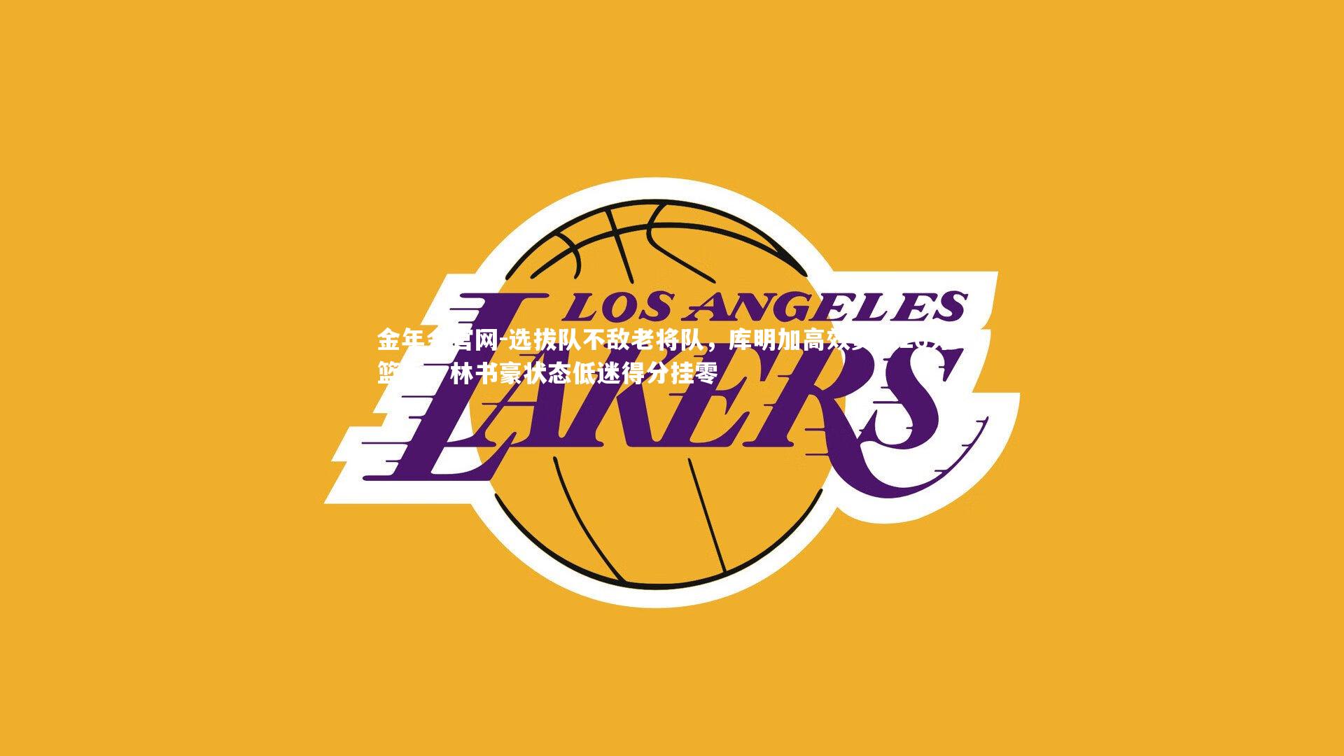 选拔队不敌老将队，库明加高效贡献26分8篮板，林书豪状态低迷得分挂零