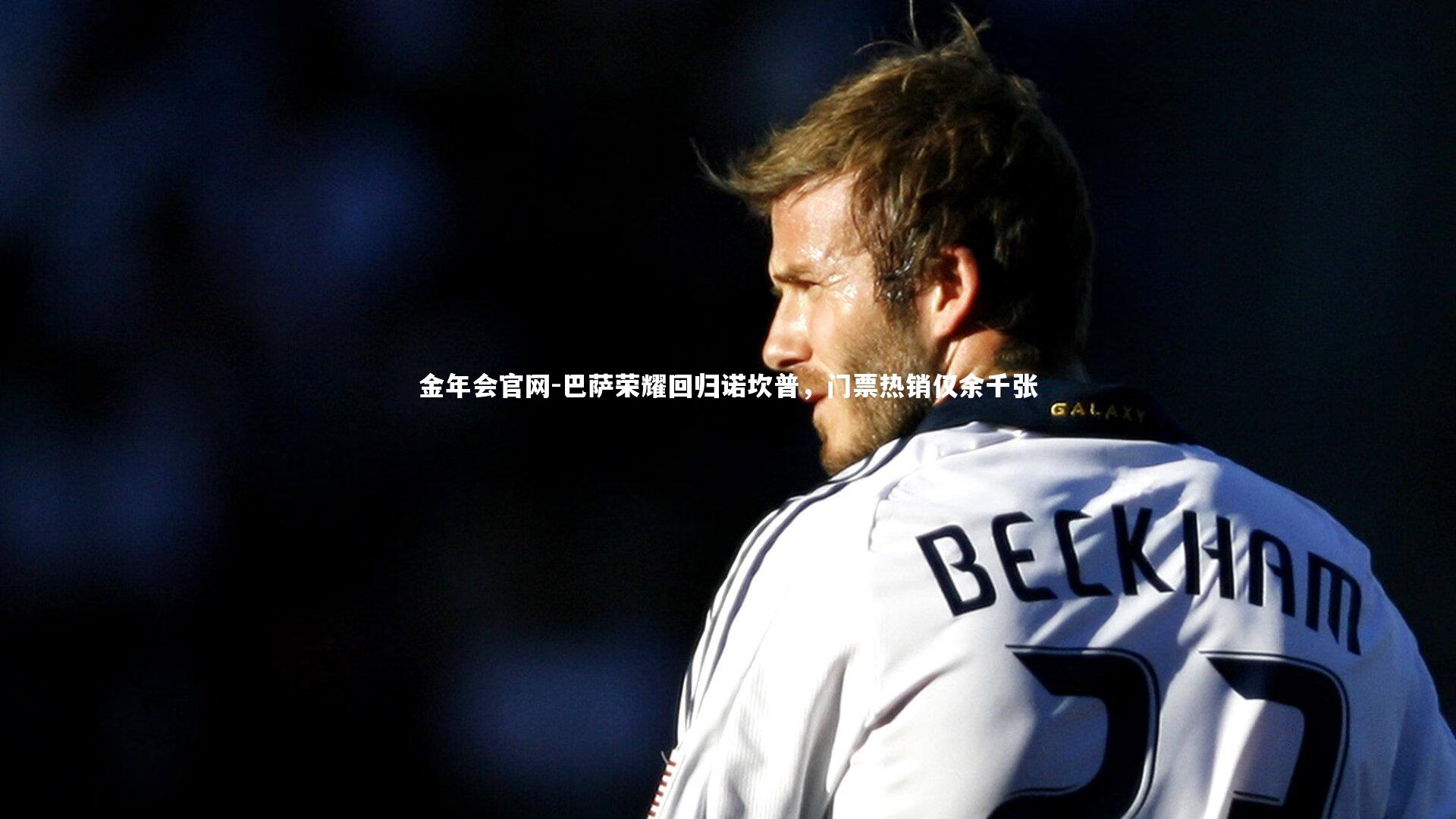 巴萨荣耀回归诺坎普，门票热销仅余千张